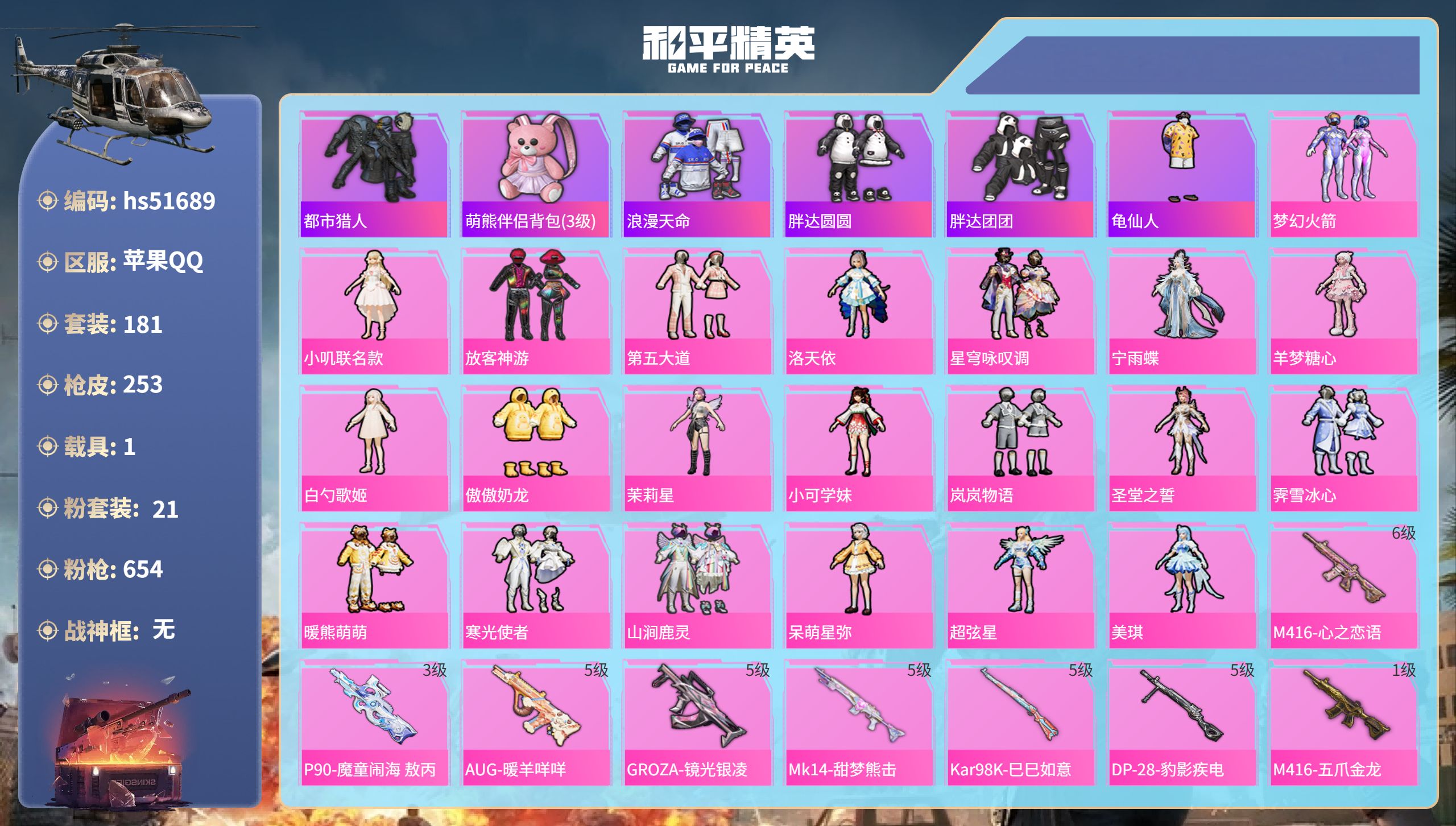 和平精英账号苹果QQhs51689 苹果手Q-14王牌印记-21粉装-16特效枪-1载具-86740热力值-181套装-