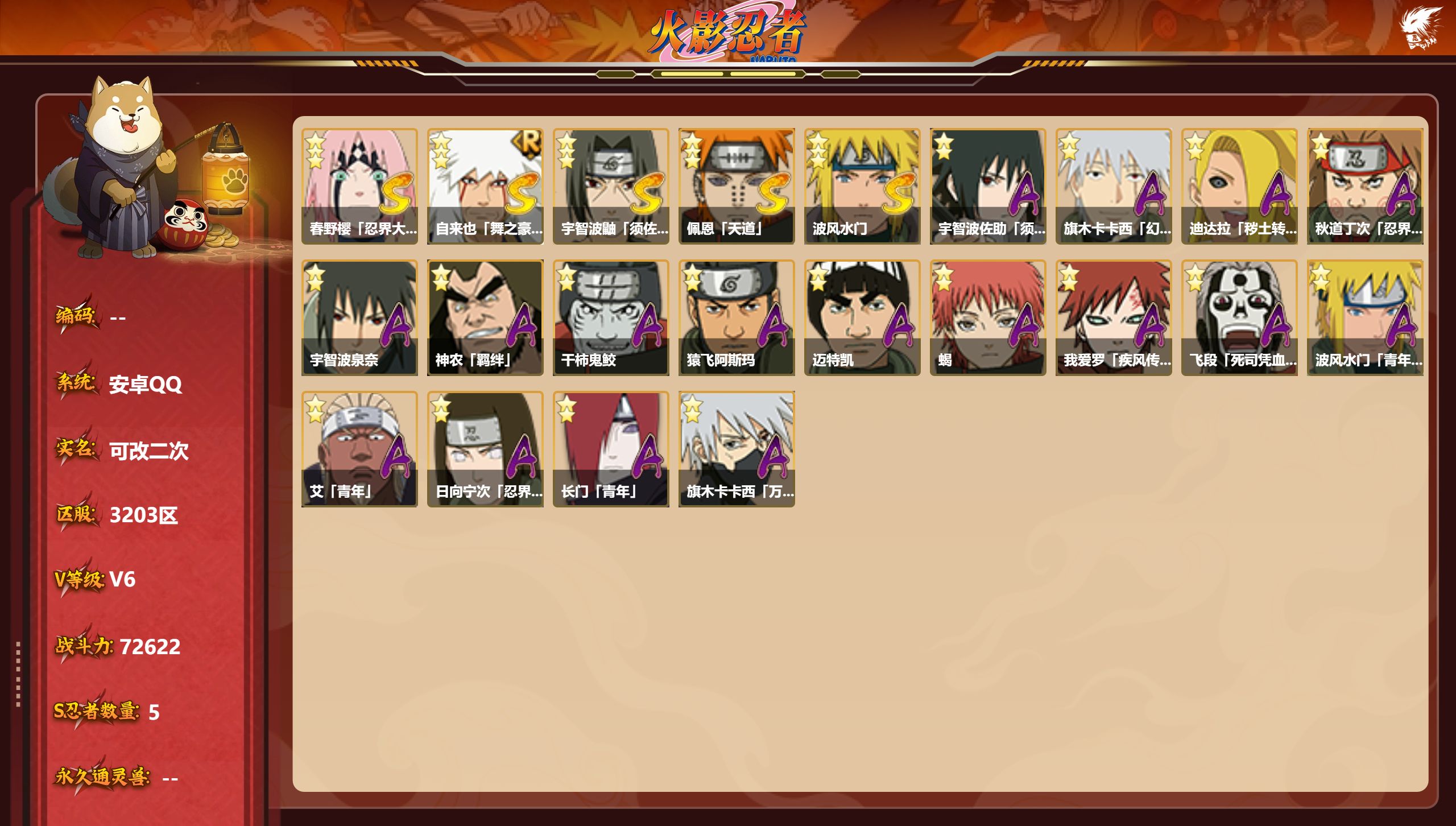 火影忍者账号安卓QQS忍者数:5- A忍者数:17
【S级忍者】春野樱「忍界大战」(3星)，自来也「舞之豪杰」(3星)，