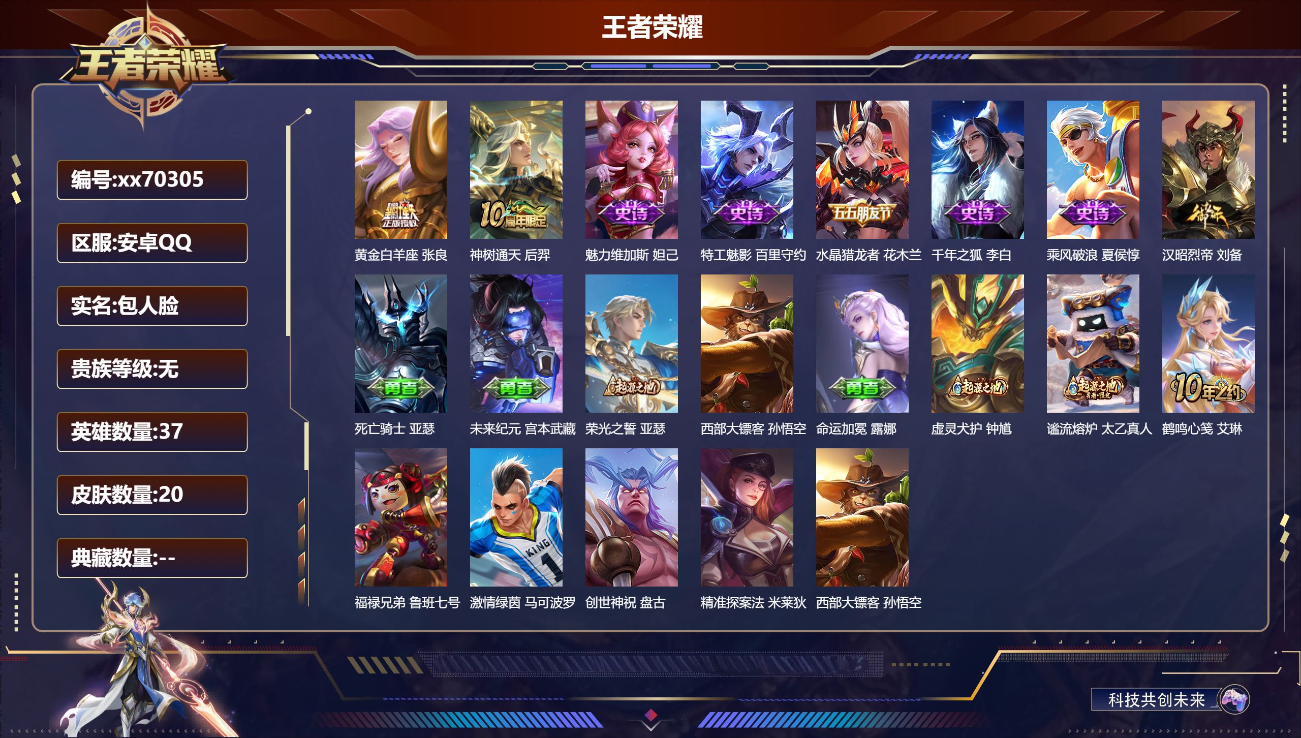 王者荣耀账号安卓QQ@70305 包人脸 V0 贵族积分0 安卓QQ/20皮肤/37英雄/0典藏/0珍品无双/0无双/0