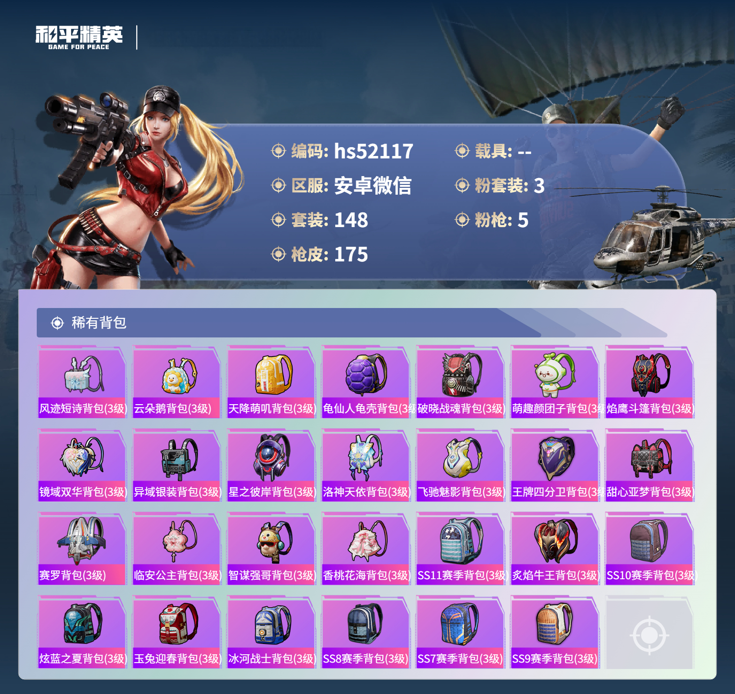 HPSJ3409568和平精英账号详情图9 HPSJ3409568和平精英账号详情图9