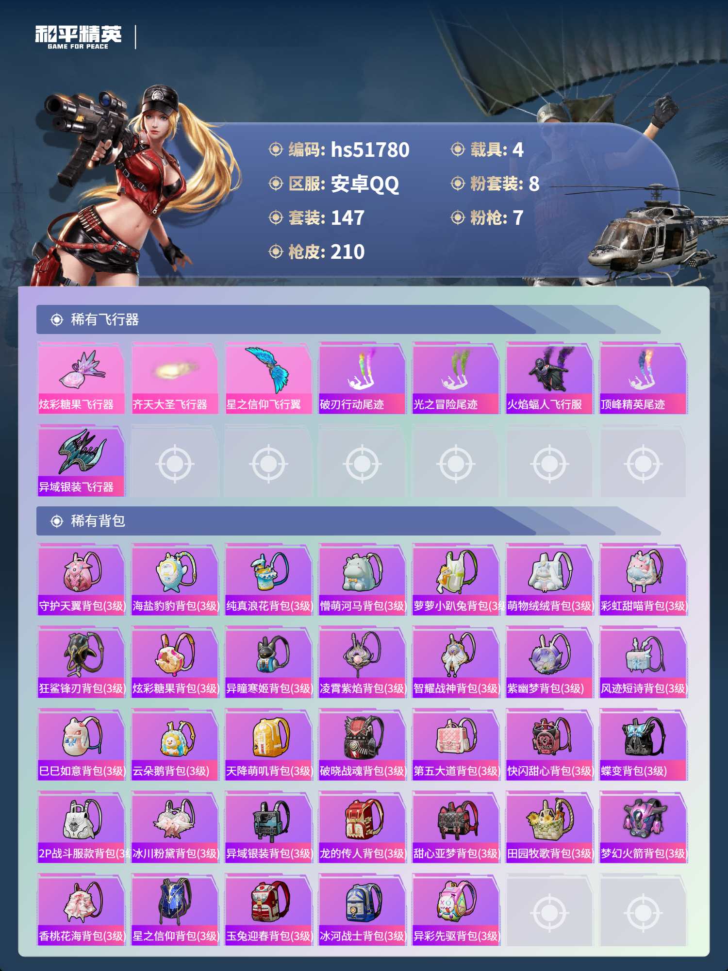 HPSJ3409188和平精英账号详情图9 HPSJ3409188和平精英账号详情图9