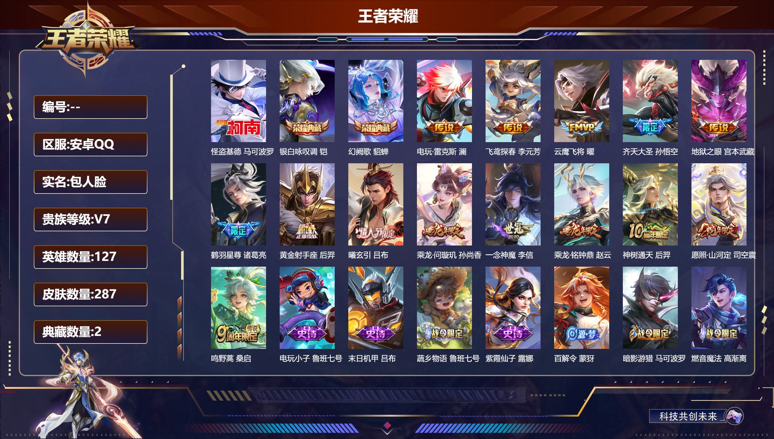 王者荣耀账号安卓QQ127英雄-287皮肤--V7-287皮肤2典藏1珍品传说14传说 【全皮英雄】 司空震全皮 鬼谷子