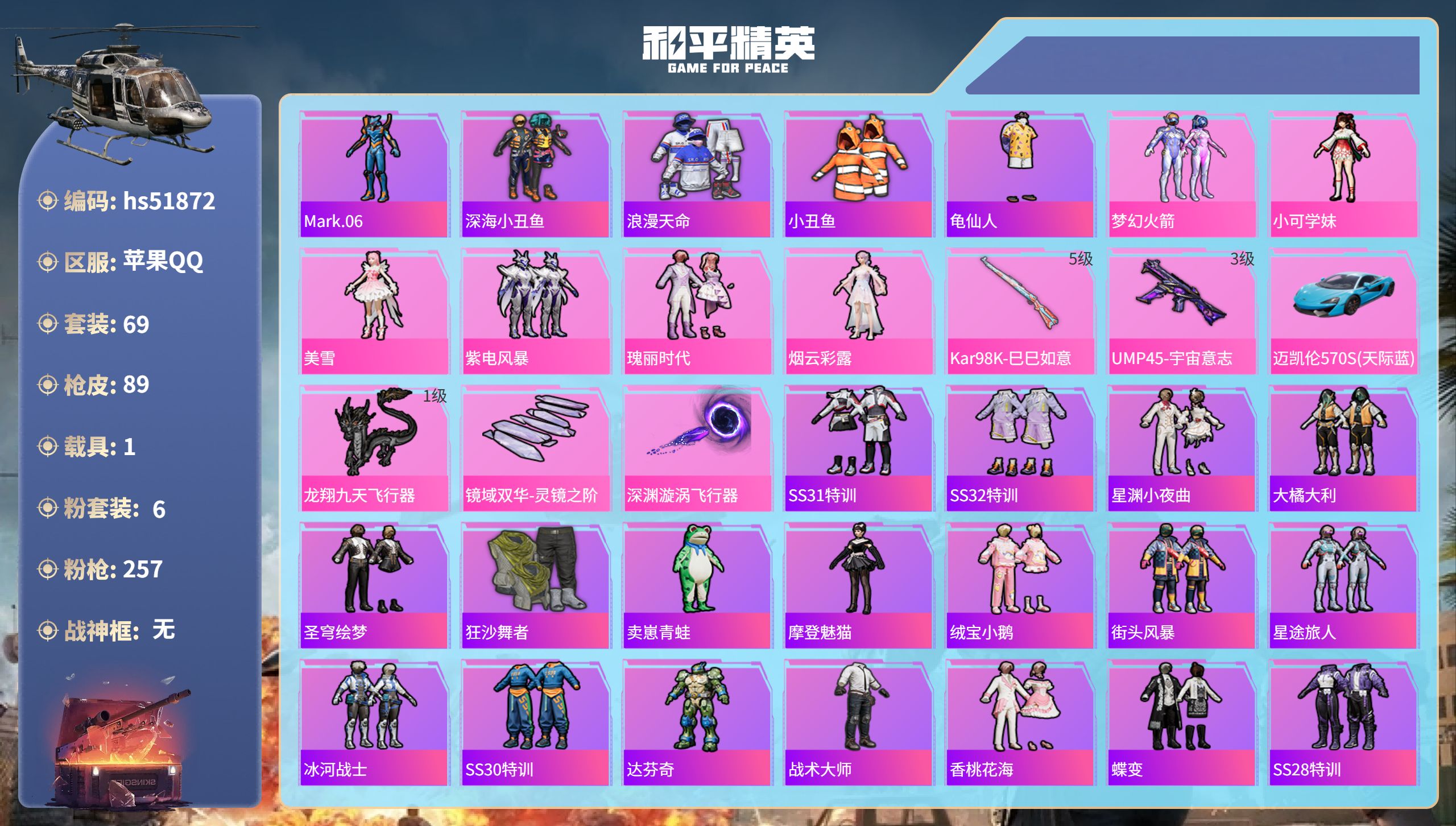 和平精英账号苹果QQhs51872 苹果手Q-3王牌印记-6粉装-2特效枪-1载具-29638热力值-69套装-89枪皮