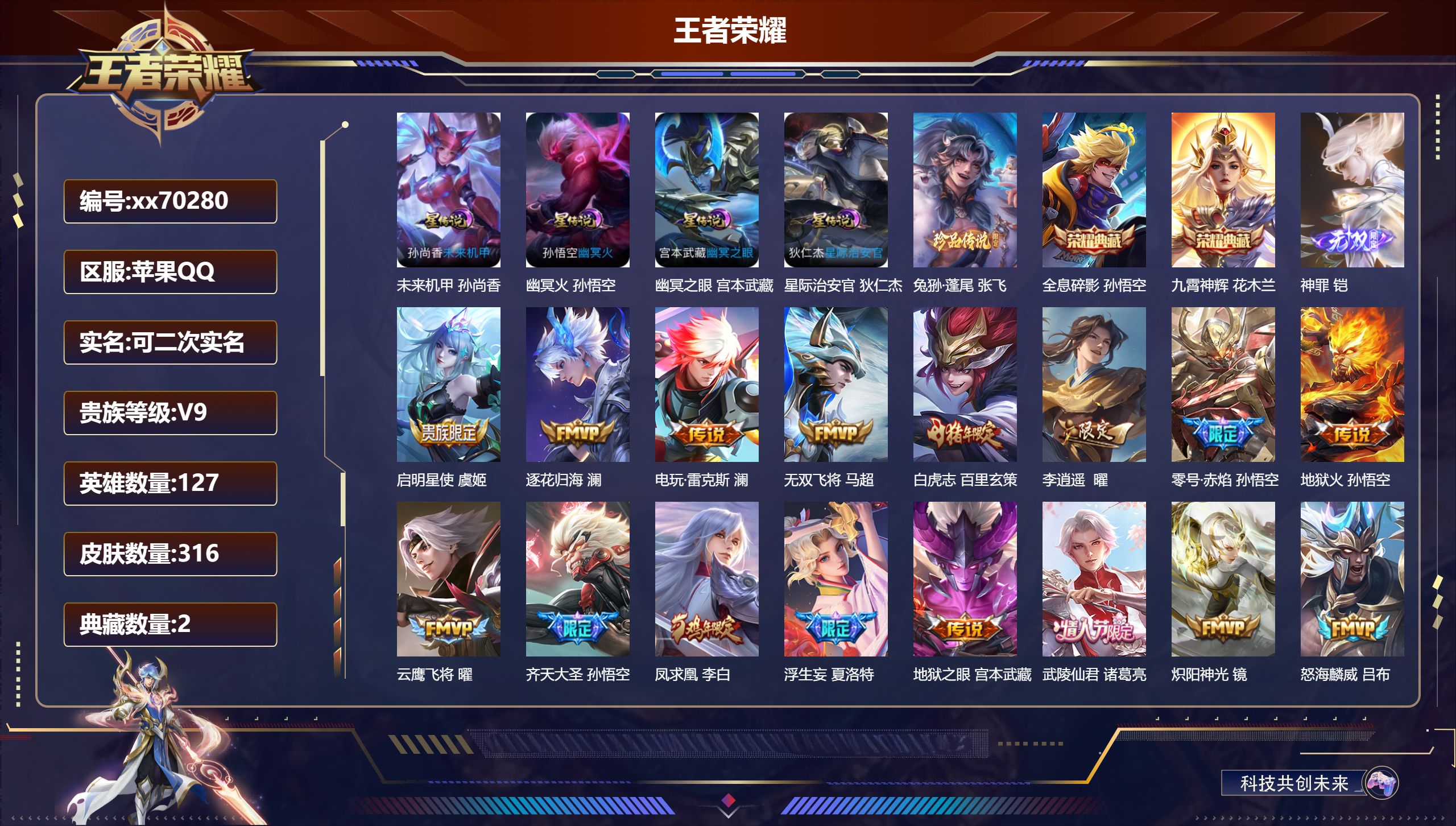 王者荣耀账号苹果QQ@70280 可二次 V9 贵族积分 苹果QQ/316皮肤/127英雄/2典藏/0珍品无双/1无双/