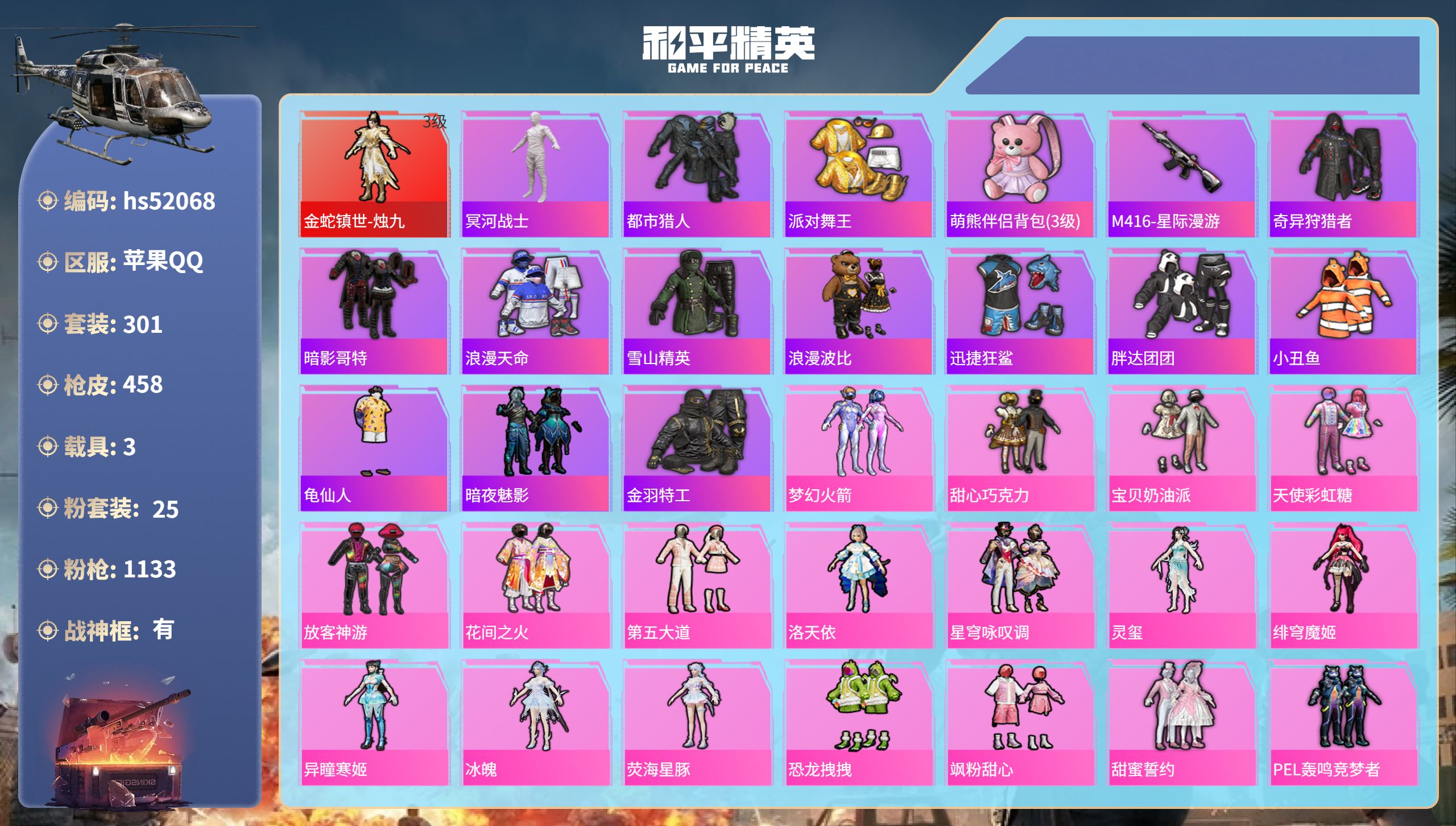 和平精英账号苹果QQhs52068 苹果手Q-31王牌印记-有战神框-1红装-25粉装-29特效枪-3载具-热力值-30