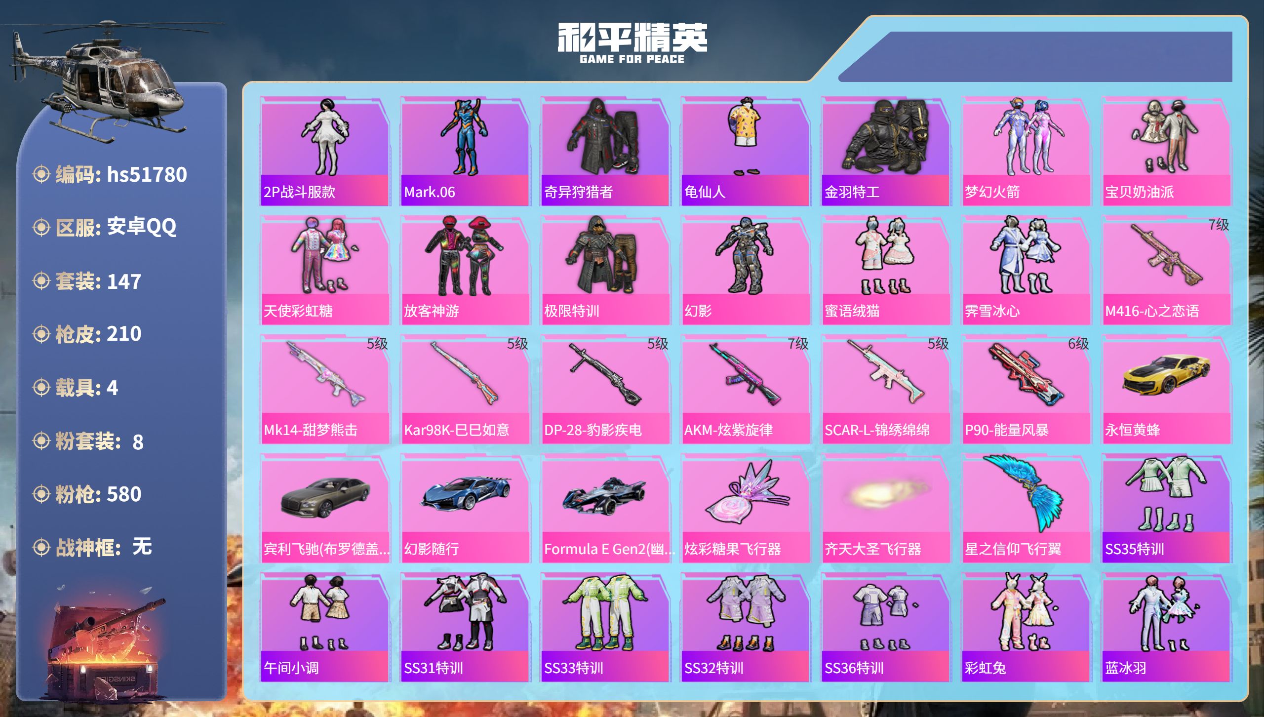 和平精英账号安卓QQhs51780 安卓手Q-12王牌印记-8粉装-7特效枪-4载具-64575热力值-147套装-21