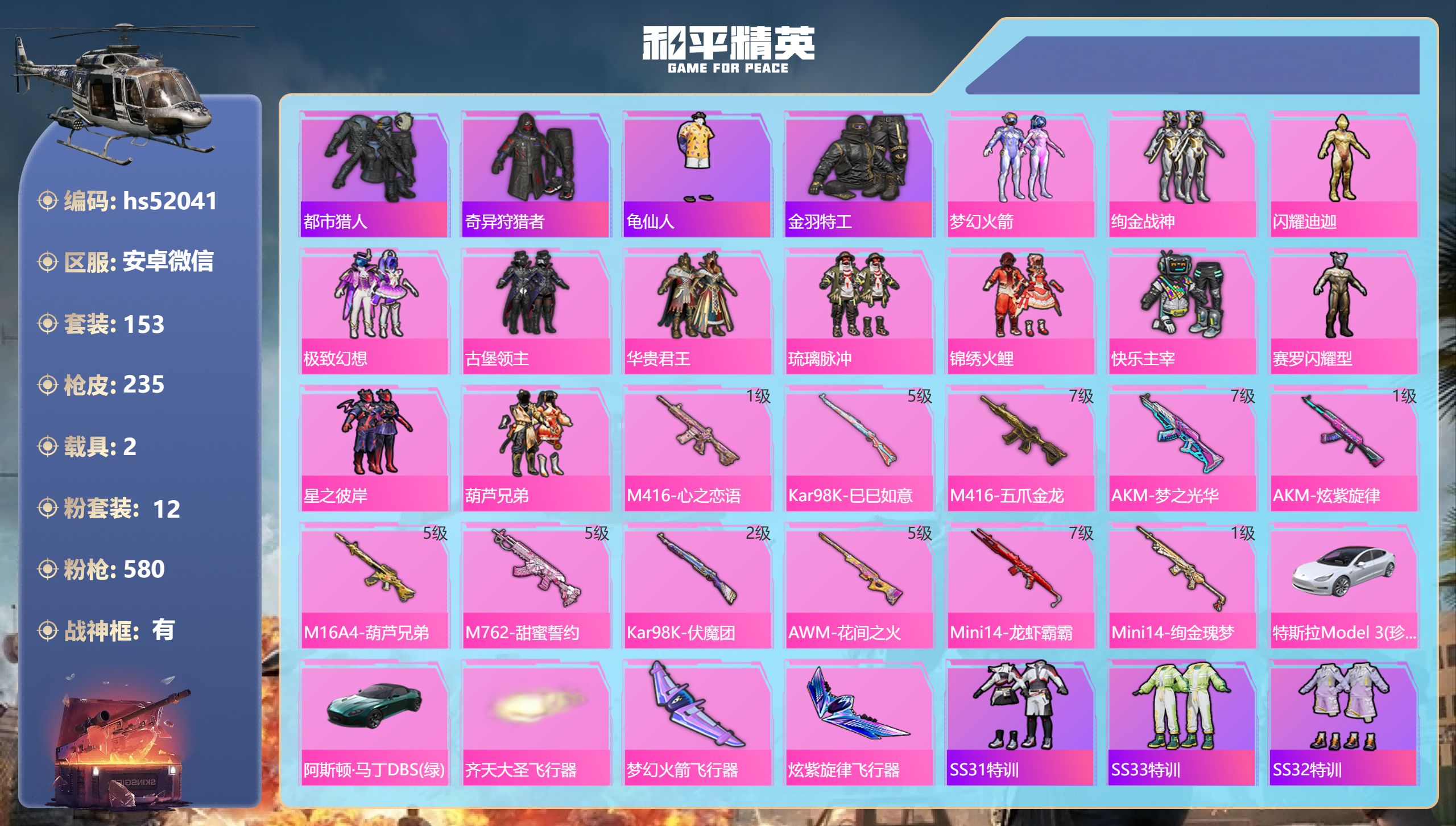 和平精英账号安卓微信hs52041 安卓微信-19王牌印记-有战神框-12粉装-11特效枪-2载具-82063热力值-1