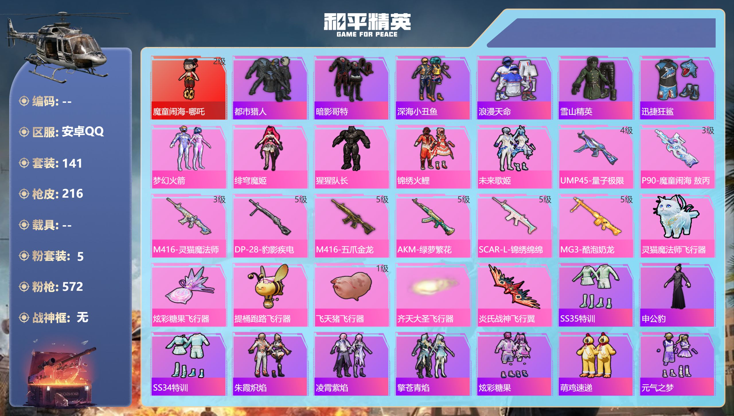和平精英账号安卓QQ0载具-141套装-216枪皮-安卓手Q-4王牌印记-1红装-5粉装-8特效枪-66230热力值-1