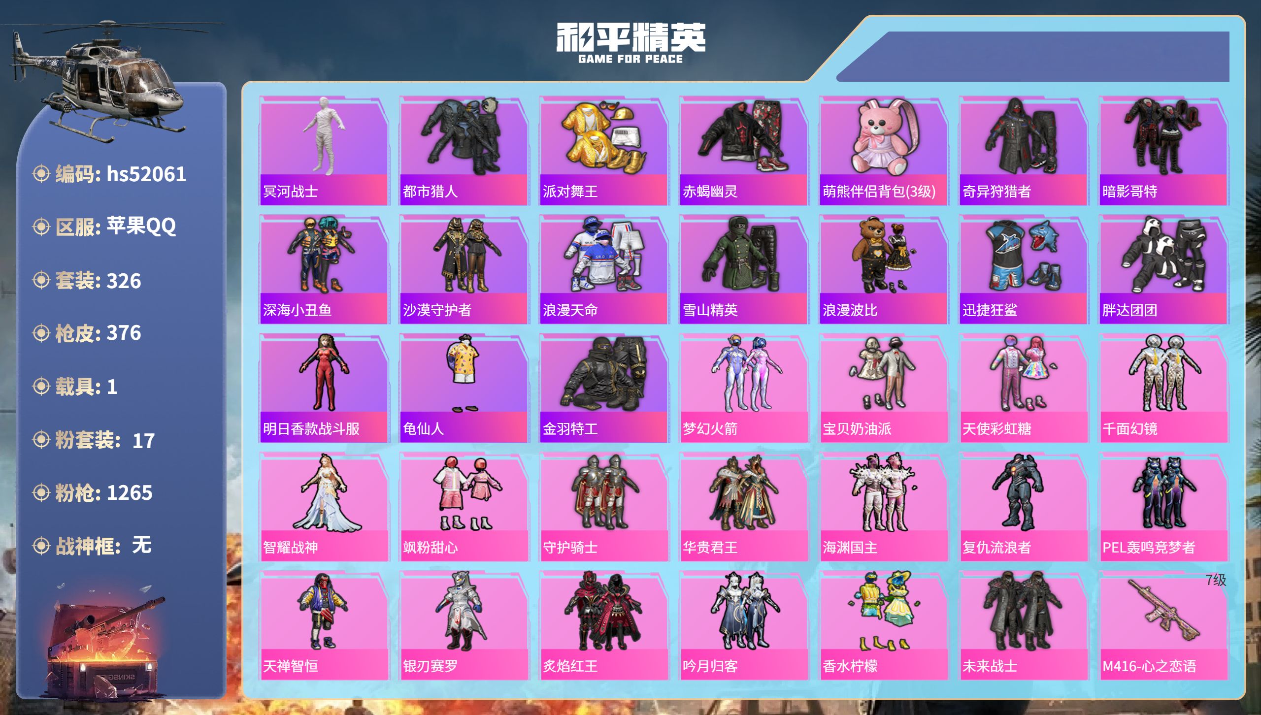 和平精英账号苹果QQhs52061 苹果手Q-28王牌印记-17粉装-8特效枪-1载具-热力值-326套装-376枪皮-