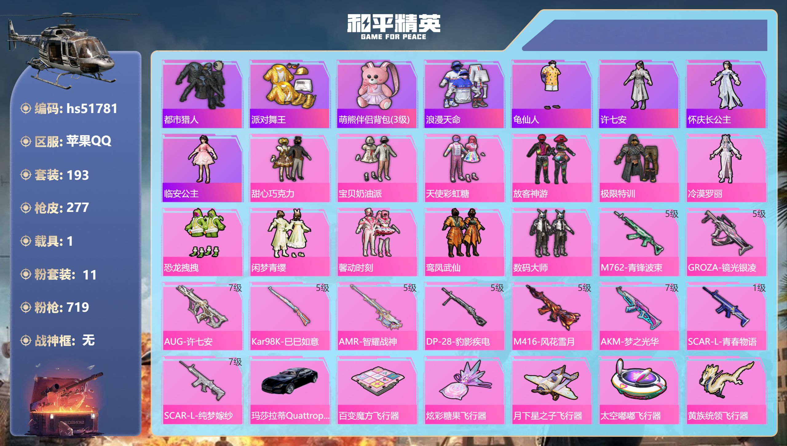 和平精英账号苹果QQhs51781 苹果手Q-8王牌印记-11粉装-10特效枪-1载具-85569热力值-193套装-2