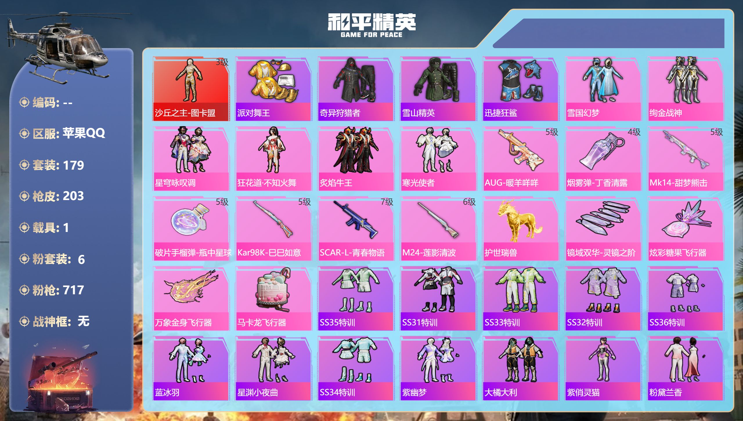 和平精英账号苹果QQ1载具-179套装-203枪皮-苹果手Q-15王牌印记-1红装-6粉装-7特效枪-1载具-70495