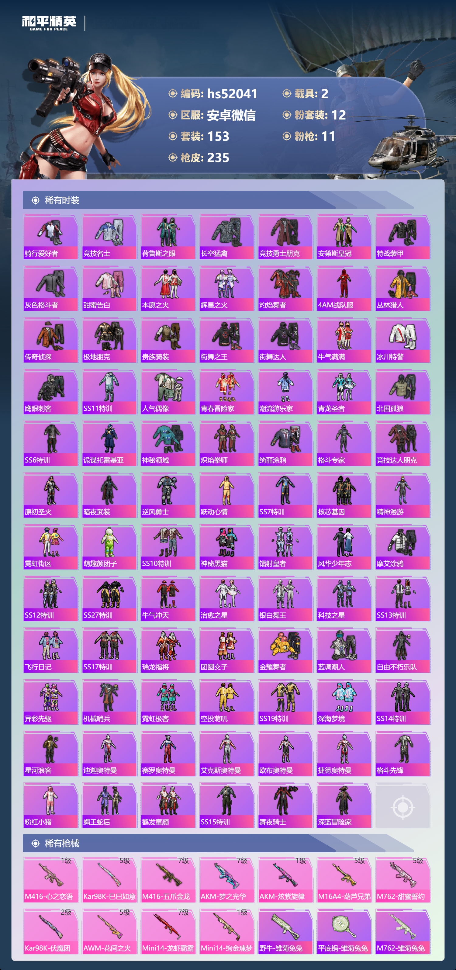 HPSJ3409082和平精英账号详情图6 HPSJ3409082和平精英账号详情图6