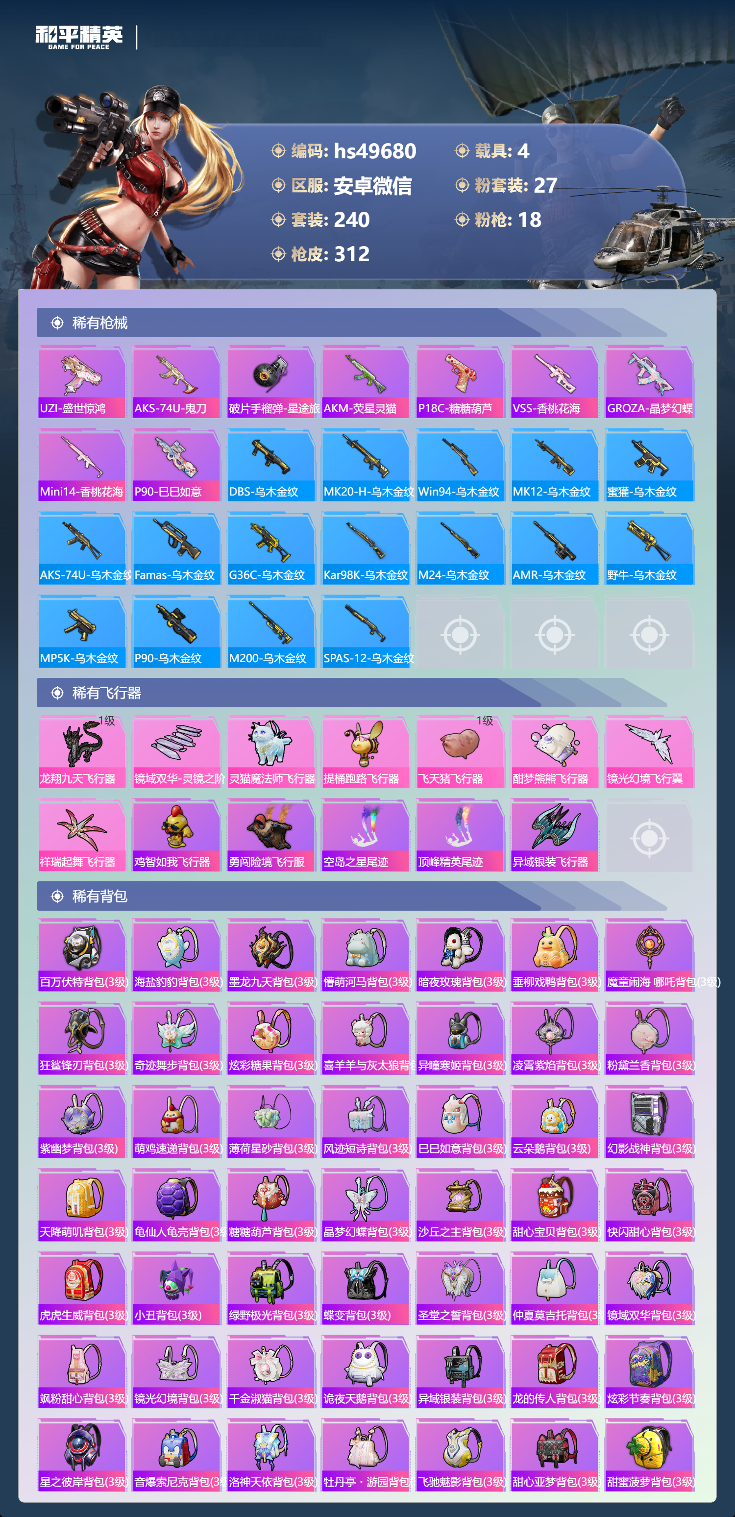 HPSJ3409930和平精英账号详情图11 HPSJ3409930和平精英账号详情图11