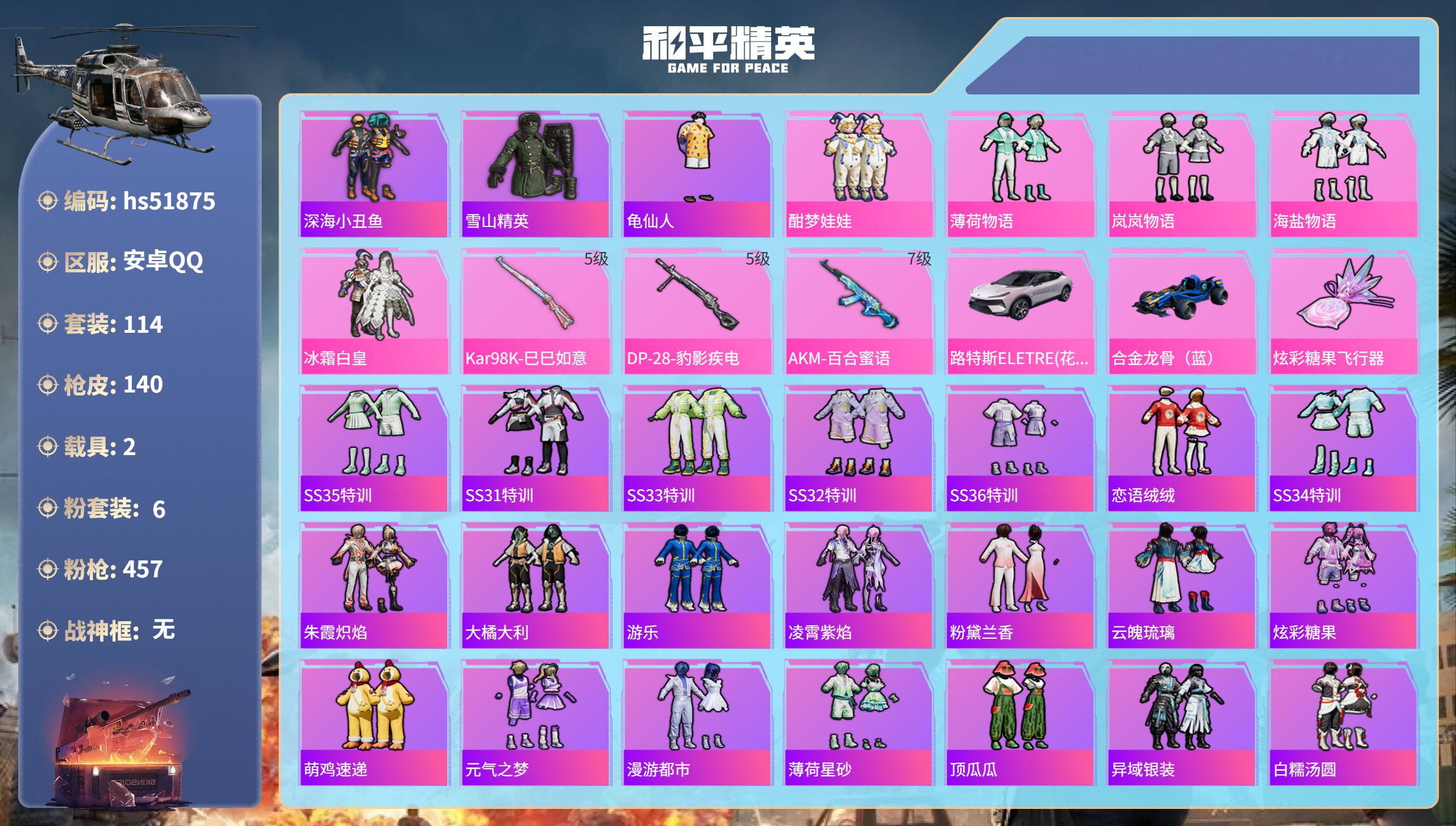 和平精英账号安卓QQhs51875 安卓手Q-4王牌印记-6粉装-3特效枪-2载具-43262热力值-114套装-140