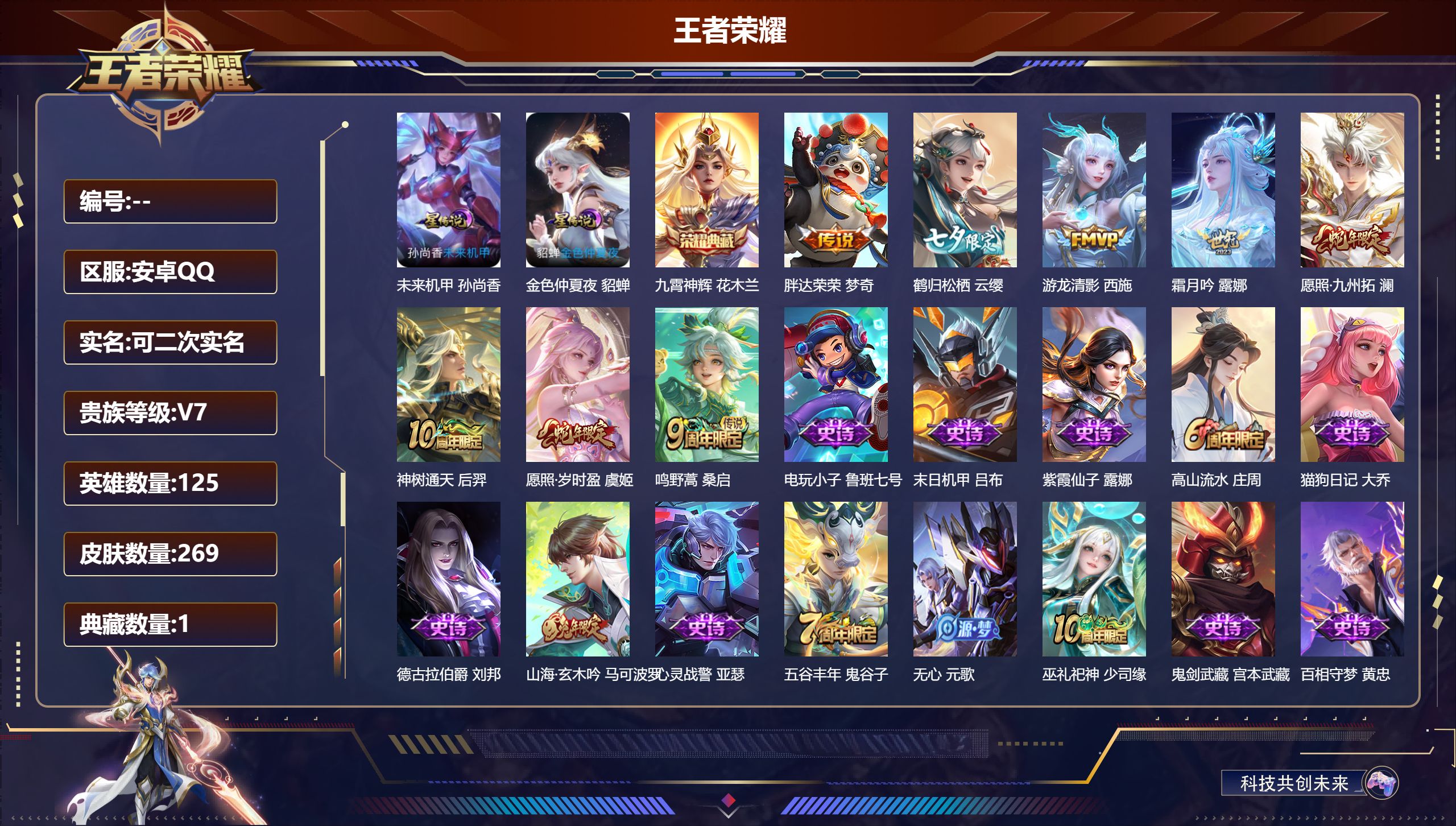 王者荣耀账号安卓QQ125英雄-269皮肤--V7-1典藏8传说 对抗路33段 2星传说 未来机甲 金色仲夏夜 【全皮英