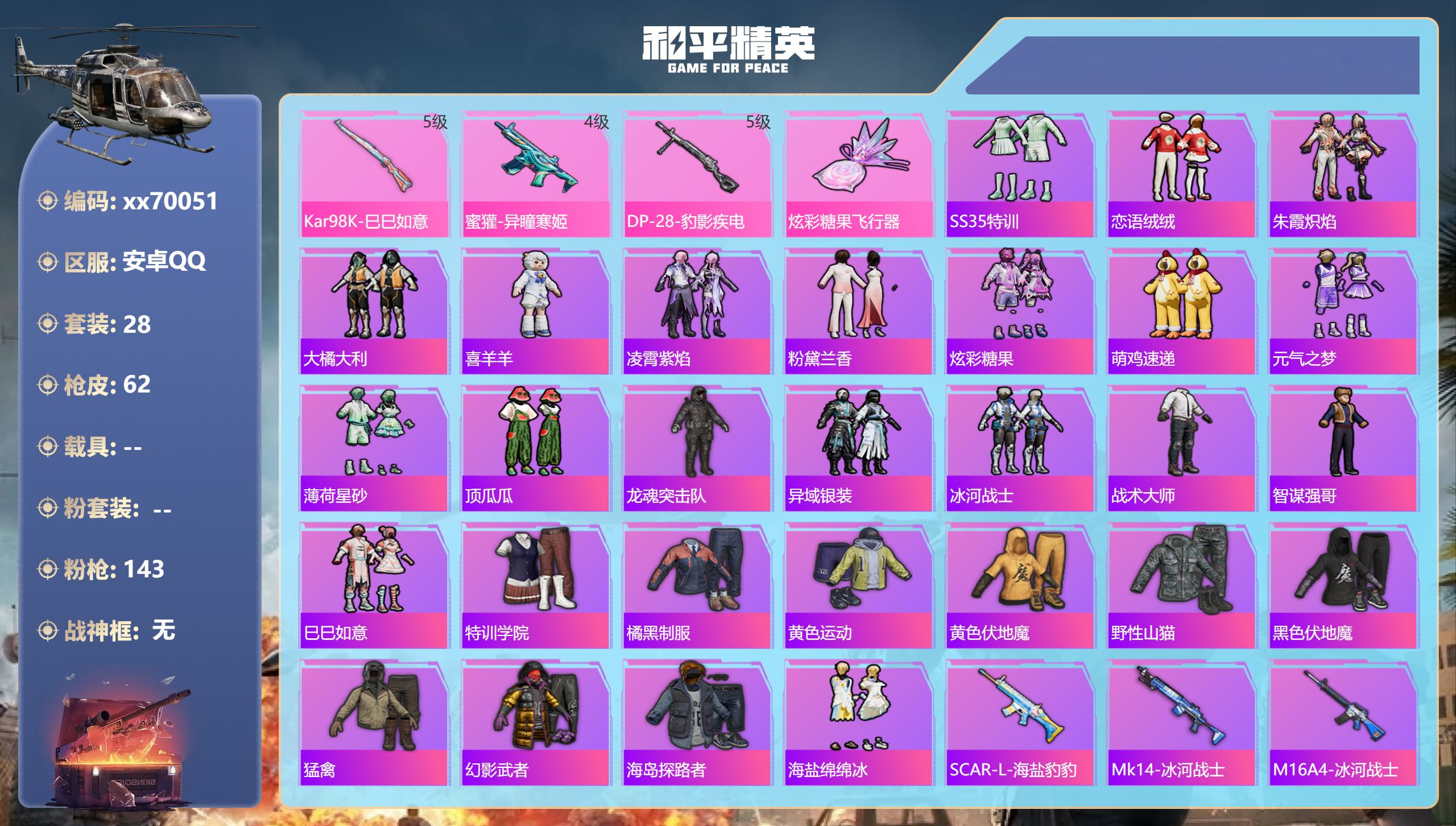 和平精英账号安卓QQ@70051 可二次 安卓手Q-0王牌印记-3特效枪-13420热力值-28套装-61枪皮,
【3特