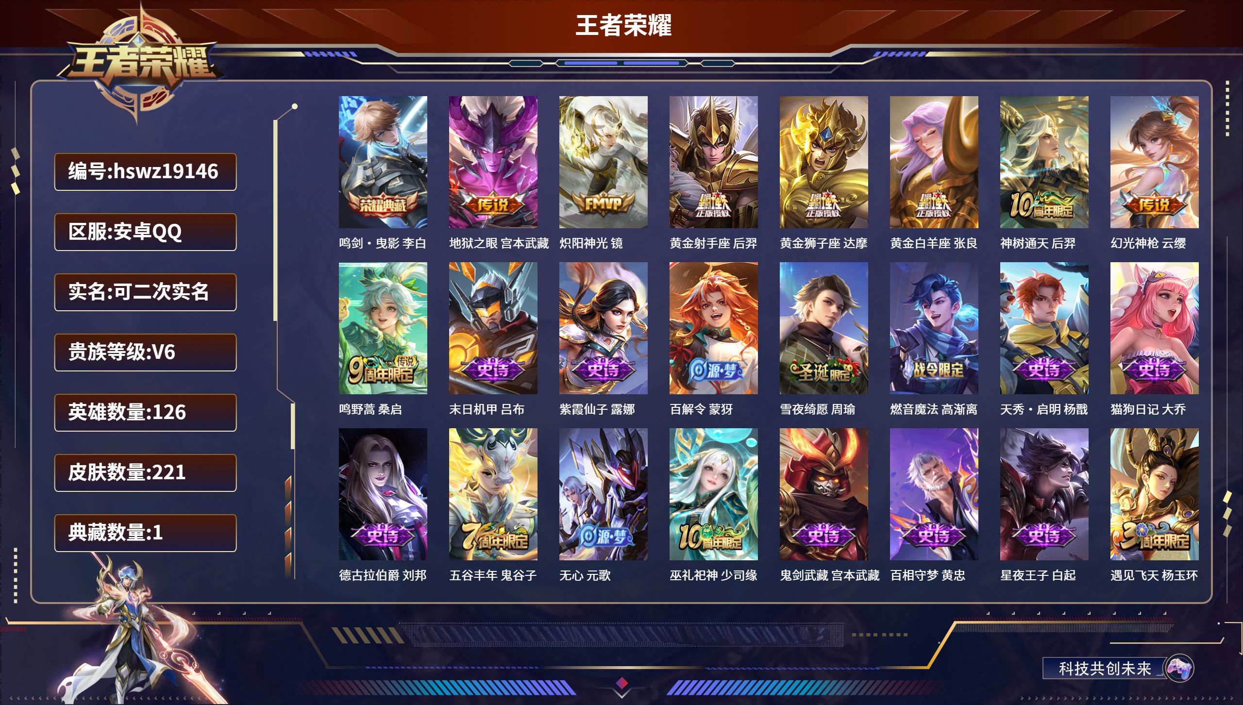 王者荣耀账号安卓QQ126英雄-221皮肤-安卓QQ/绝世王者/221皮肤/126英雄/1典藏/0珍品无双/0无双/0珍