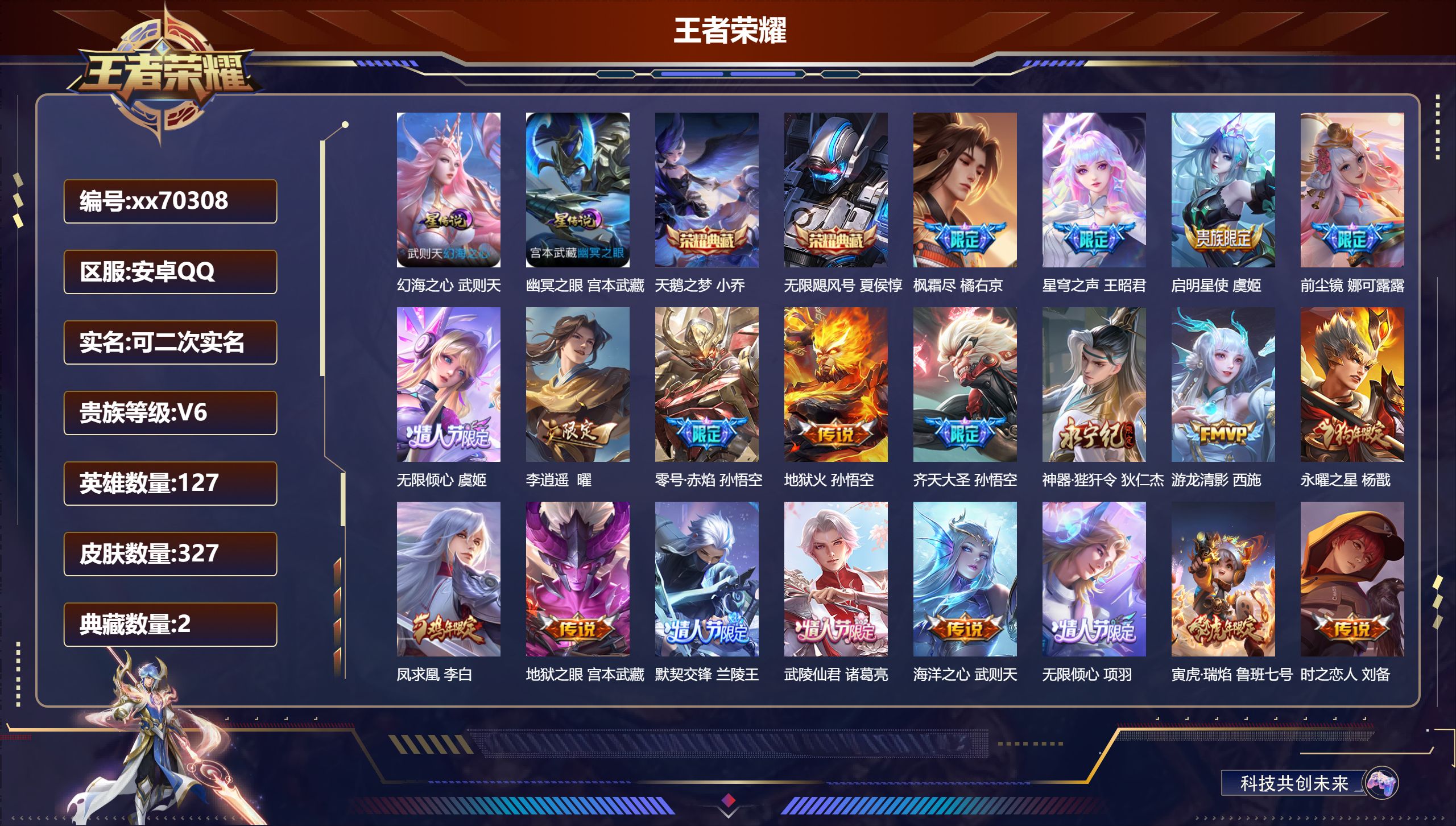 王者荣耀账号安卓QQ@70308 可二次 V6 贵族积分13097 安卓QQ/327皮肤/127英雄/2典藏/0珍品无双