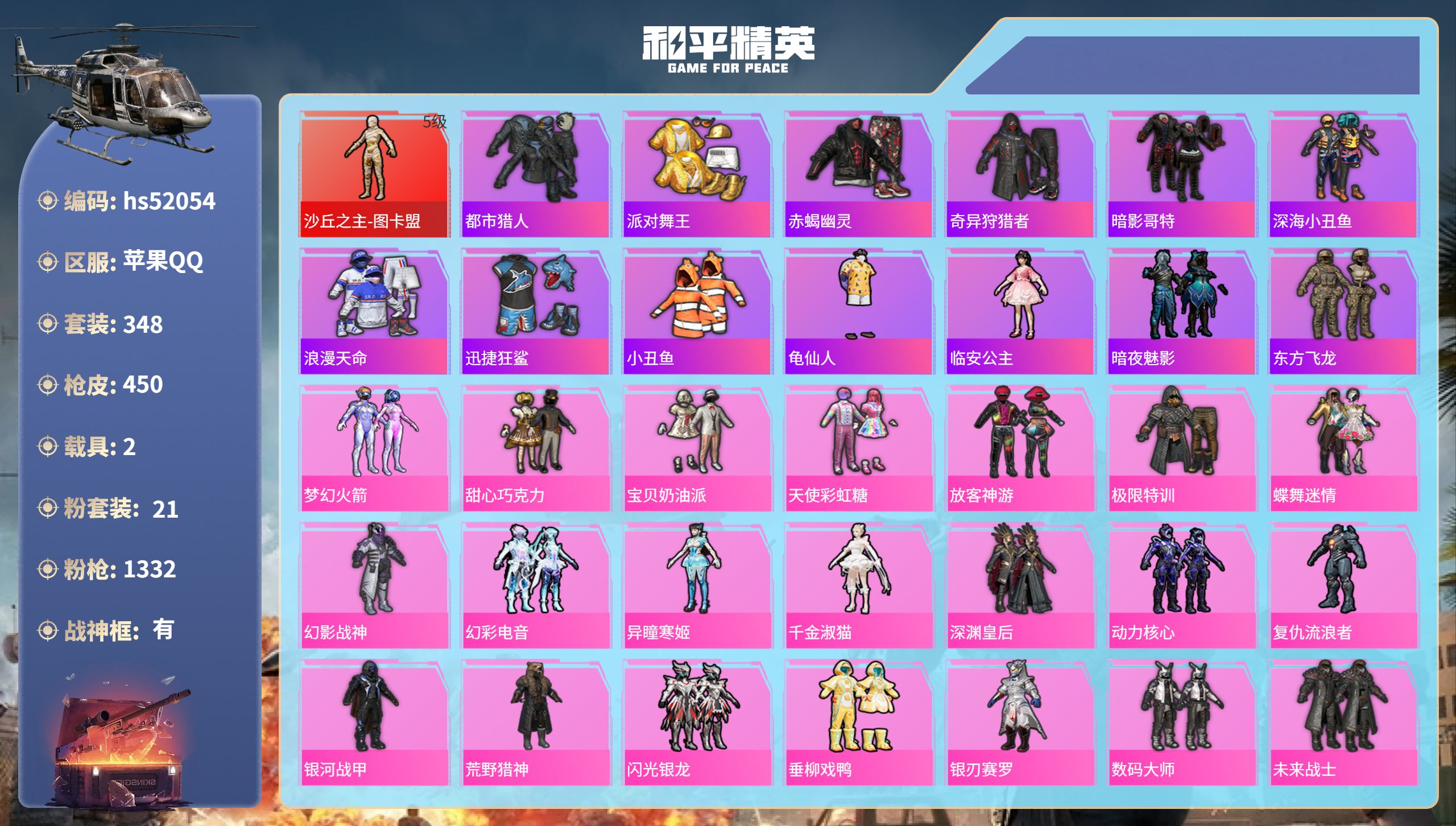 和平精英账号苹果QQhs52054 苹果手Q-22王牌印记-有战神框-1红装-21粉装-16特效枪-2载具-热力值-34