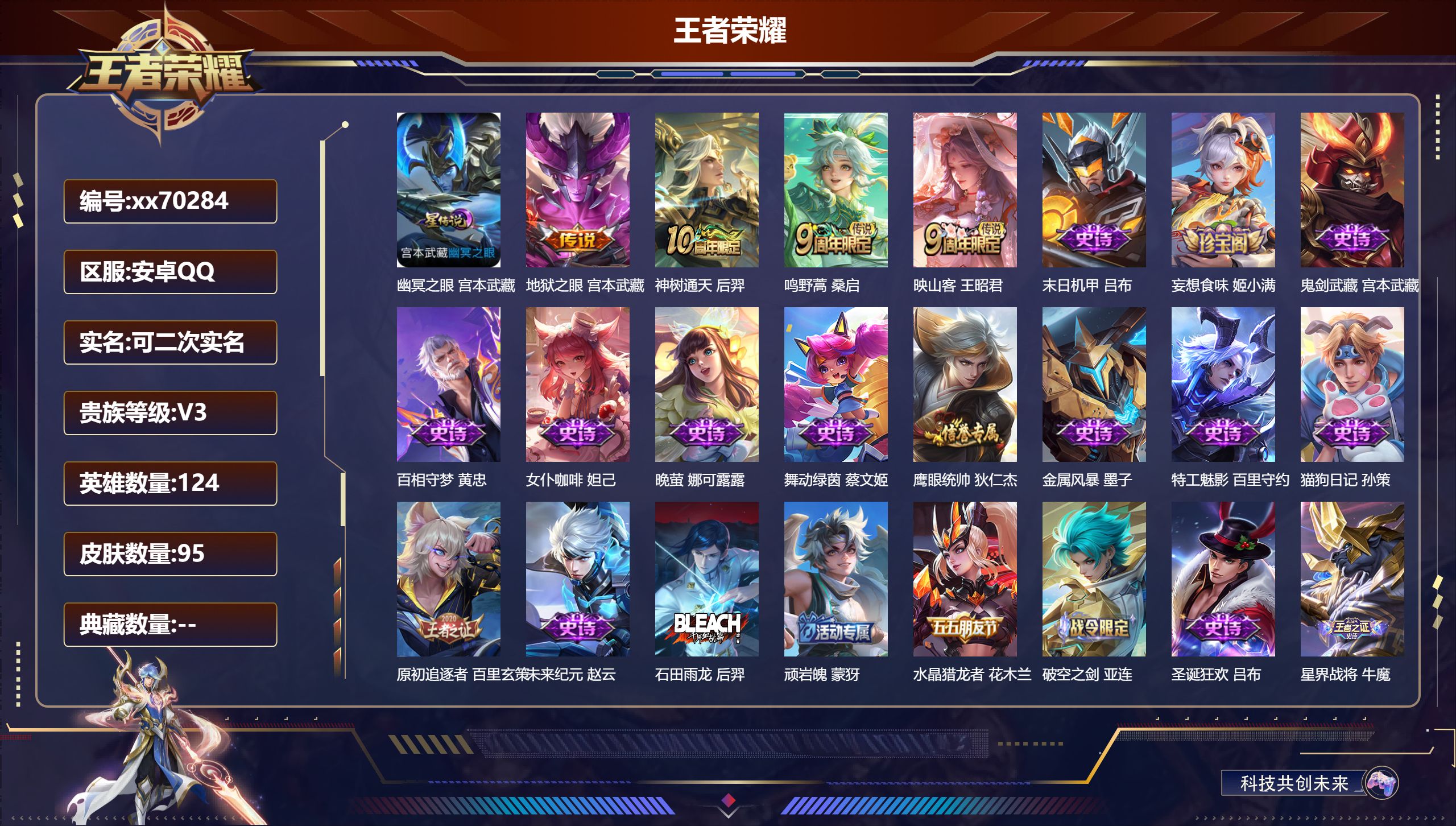 王者荣耀账号安卓QQ@70284 可二次 V3 贵族积分1919 安卓QQ/95皮肤/124英雄/0典藏/0珍品无双/0