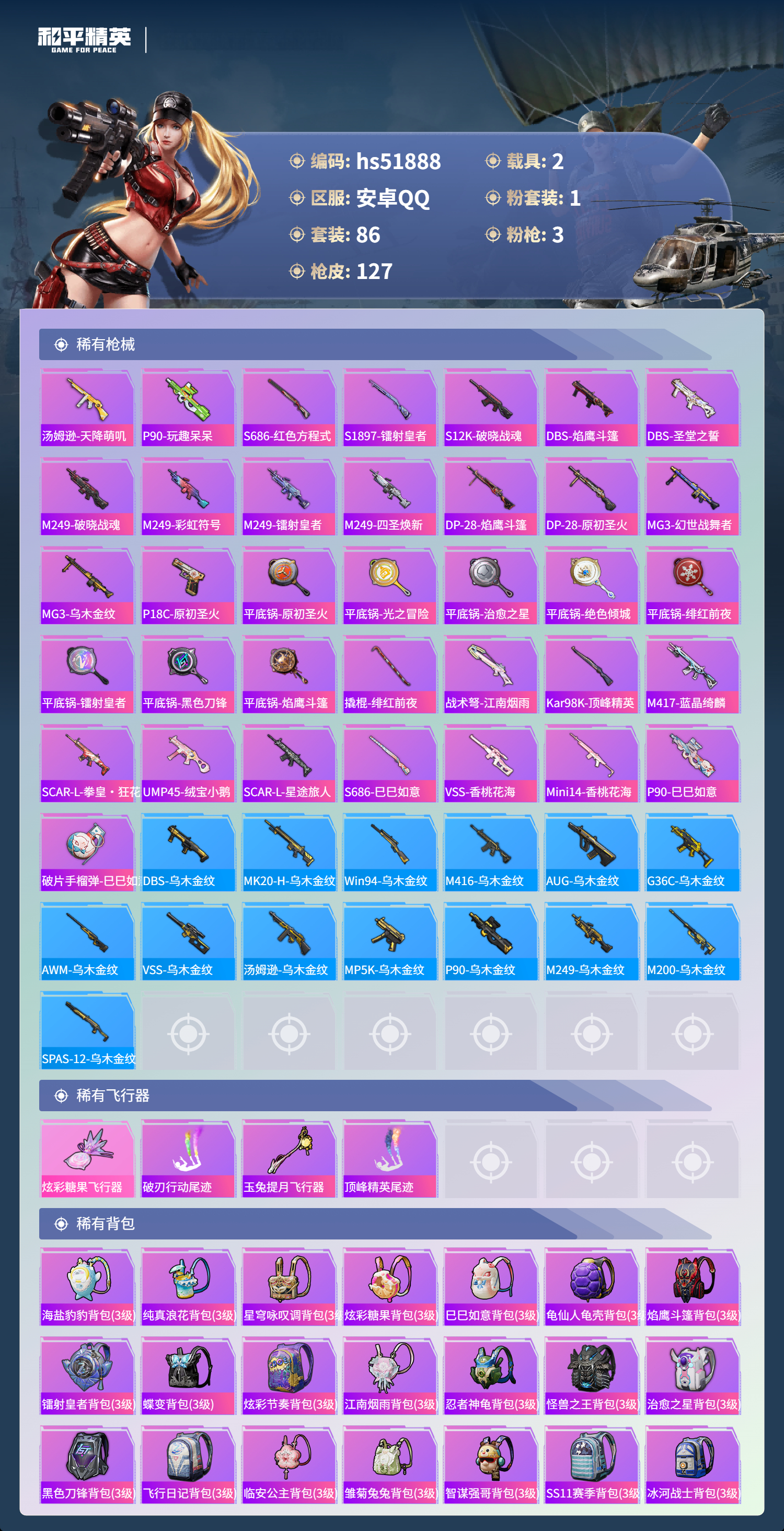 HPSJ3412890和平精英账号详情图7 HPSJ3412890和平精英账号详情图7