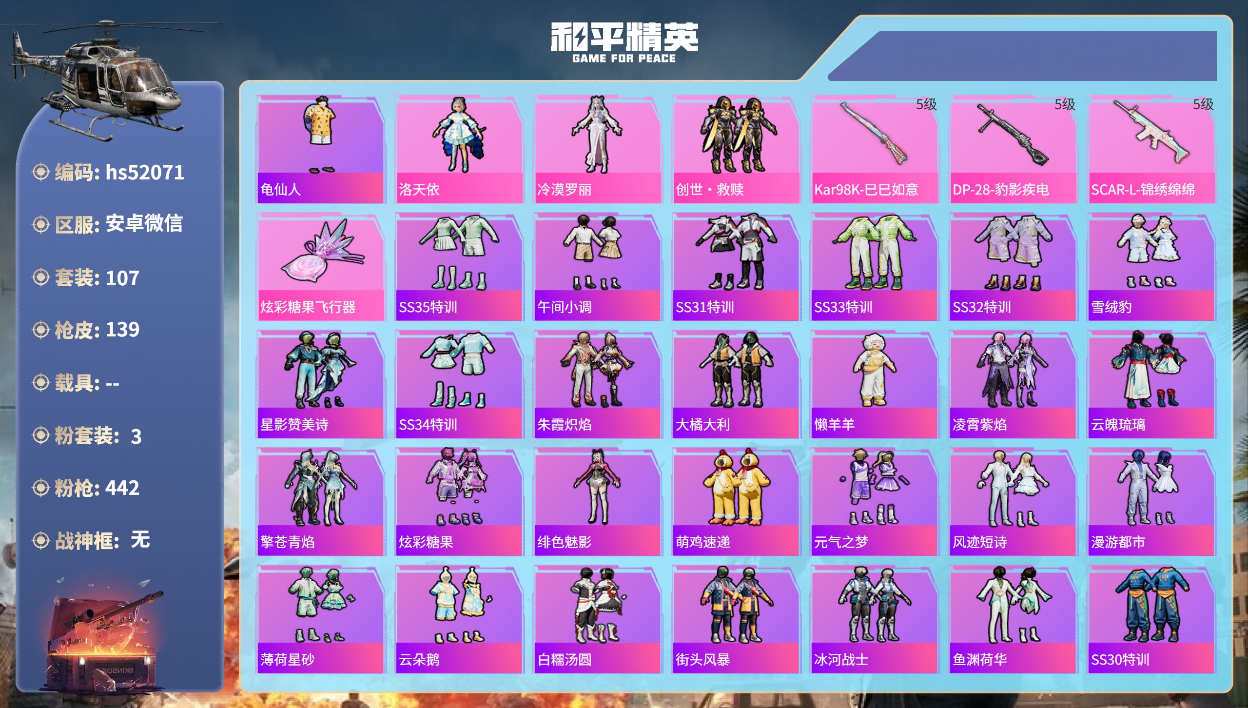 和平精英账号安卓微信hs52071 安卓微信-1王牌印记-3粉装-3特效枪-38199热力值-107套装-139枪皮
【