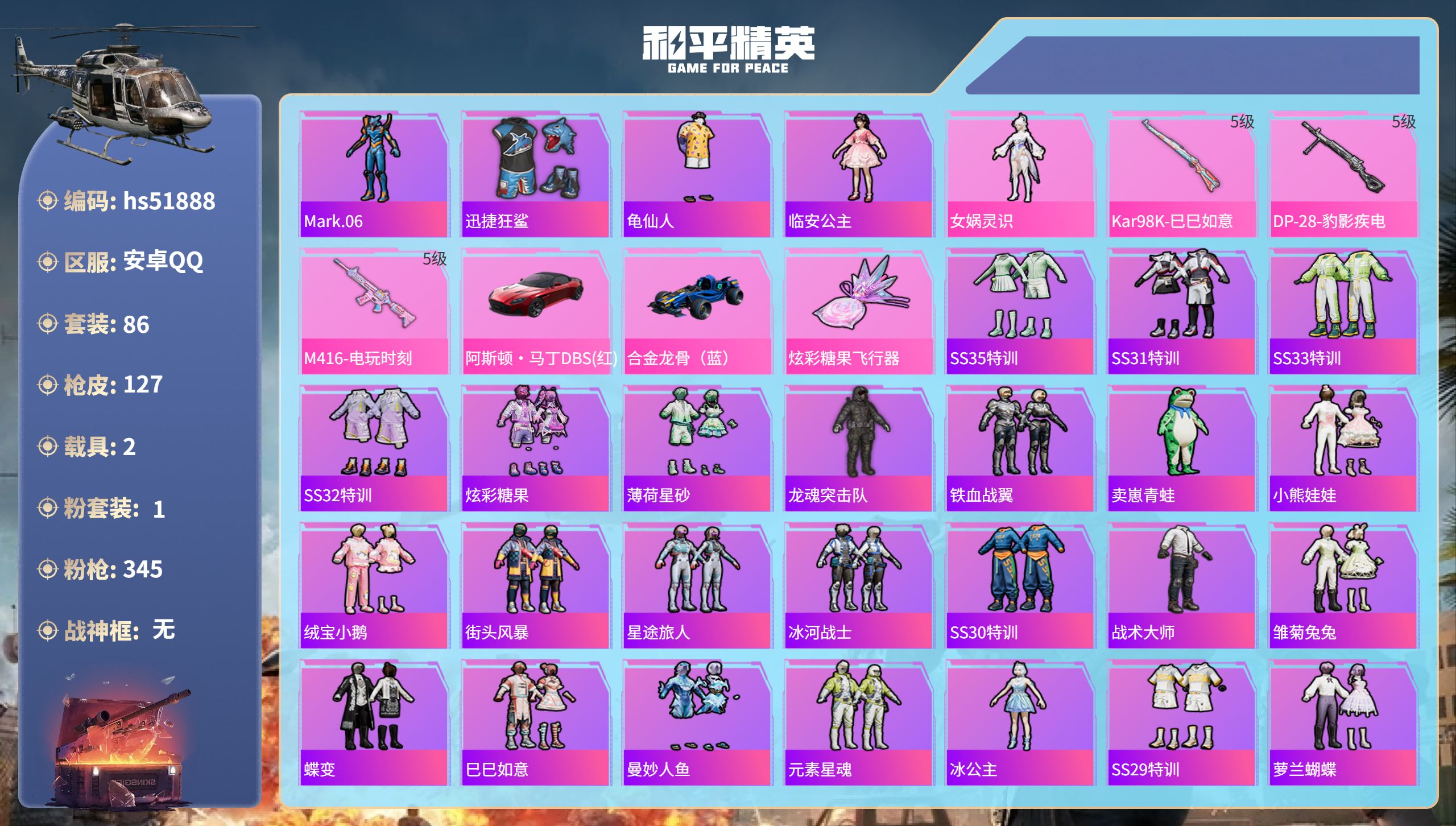 和平精英账号安卓QQhs51888 安卓手Q-4王牌印记-1粉装-3特效枪-2载具-37720热力值-86套装-127枪