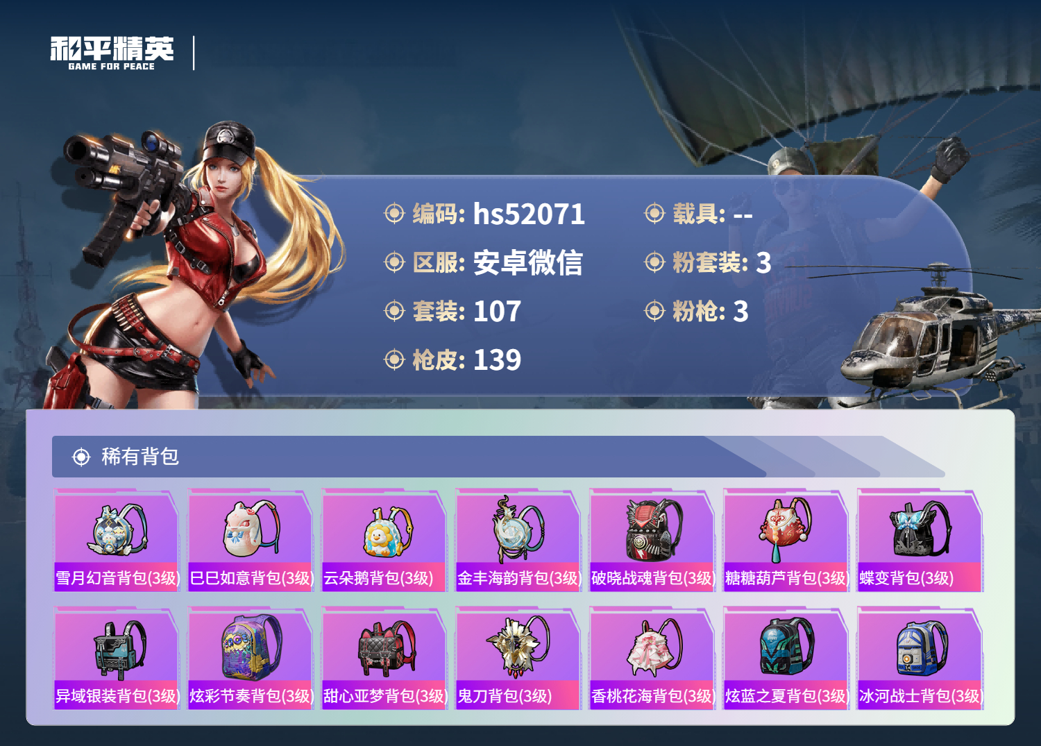 HPSJ3409207和平精英账号详情图8 HPSJ3409207和平精英账号详情图8