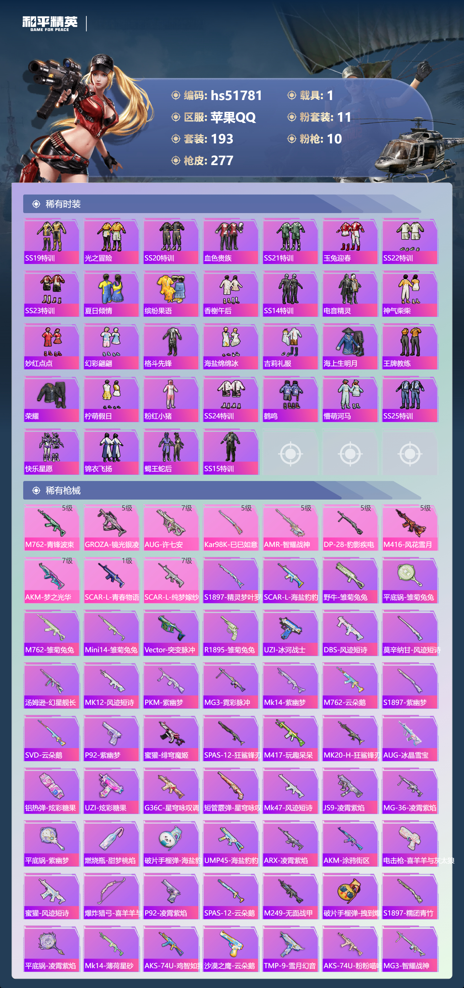 HPSJ3408983和平精英账号详情图8 HPSJ3408983和平精英账号详情图8