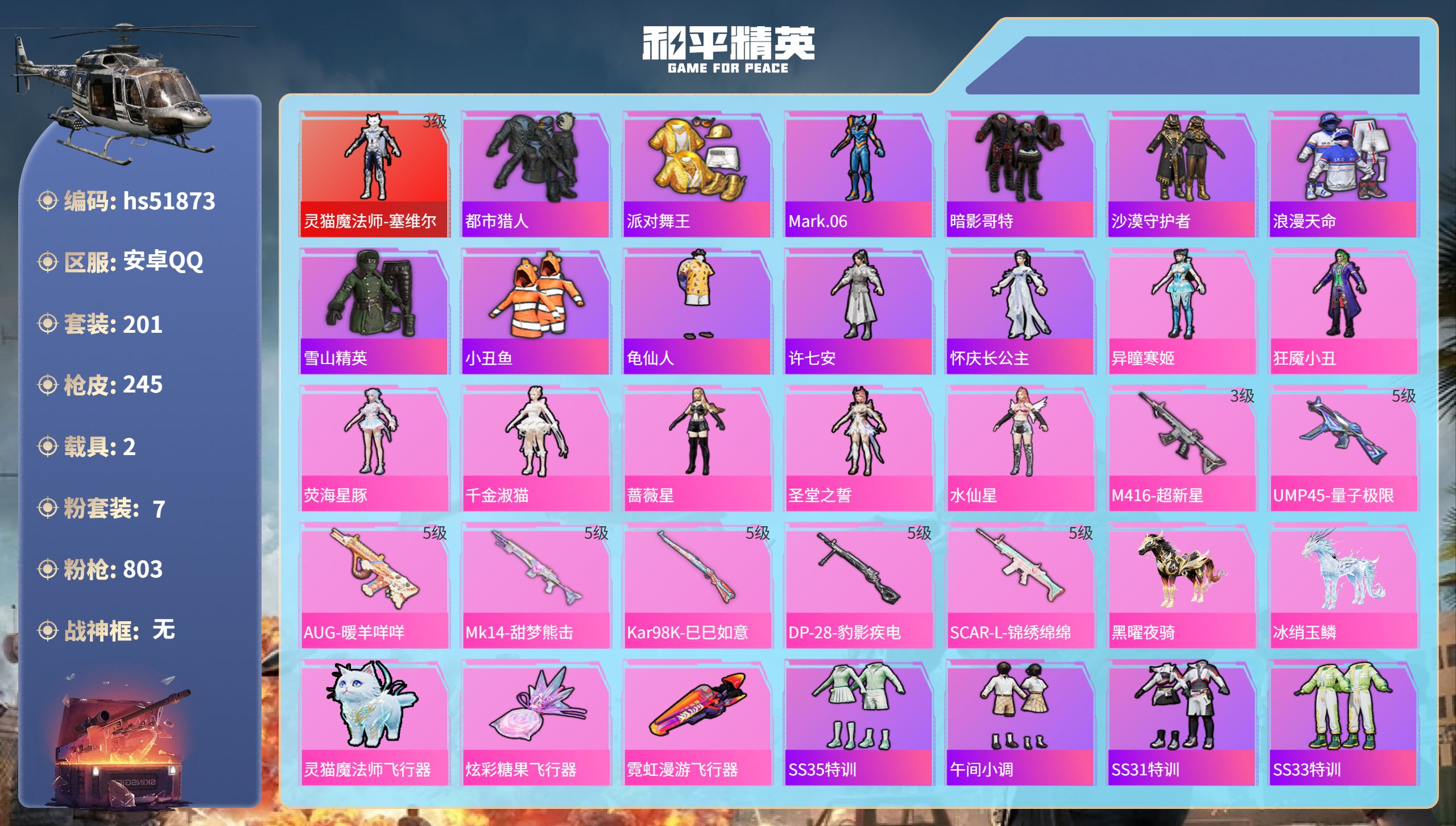 和平精英账号安卓QQhs51873 安卓手Q-17王牌印记-1红装-7粉装-7特效枪-2载具-79699热力值-201套
