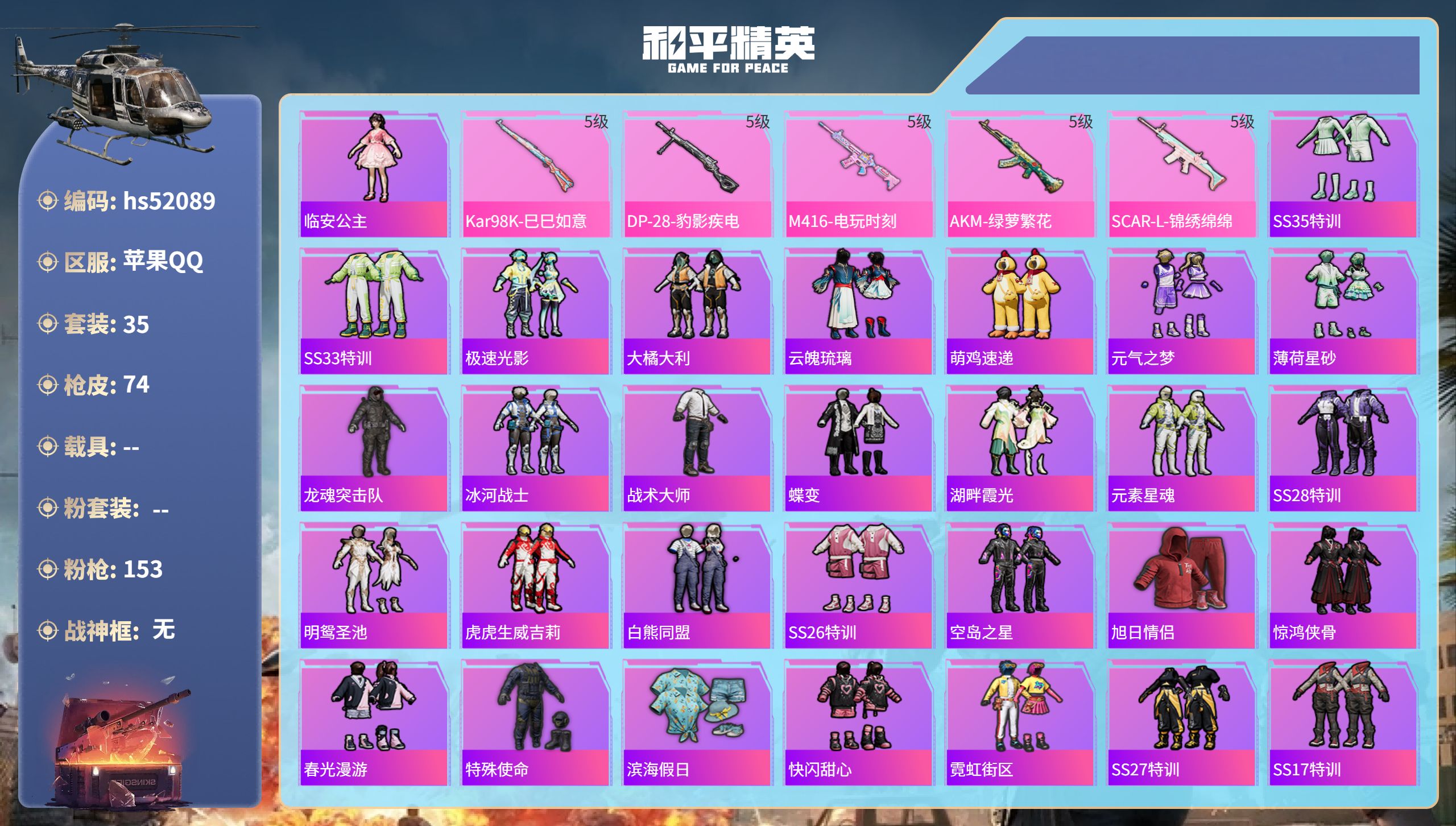 和平精英账号苹果QQhs52089 苹果手Q-3王牌印记-5特效枪-20359热力值-35套装-74枪皮
【5特效枪】A