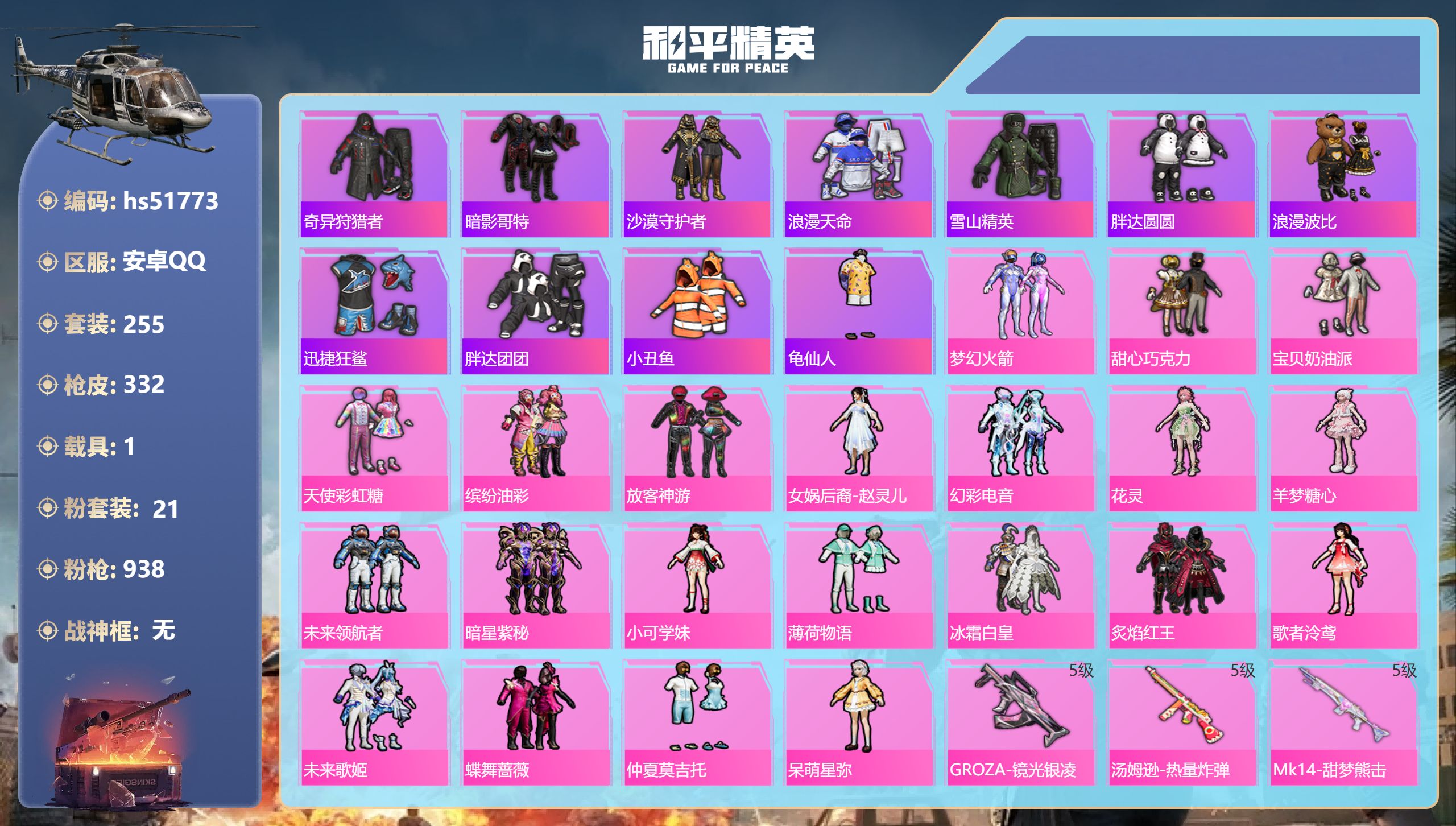 和平精英账号安卓QQhs51773 安卓手Q-28王牌印记-21粉装-13特效枪-1载具-热力值-255套装-332枪皮