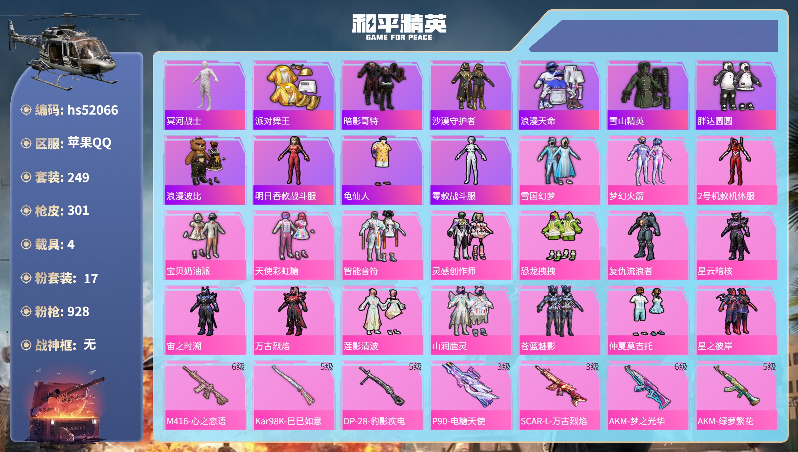 和平精英账号苹果QQhs52066 苹果手Q-26王牌印记-17粉装-10特效枪-4载具-热力值-249套装-301枪皮