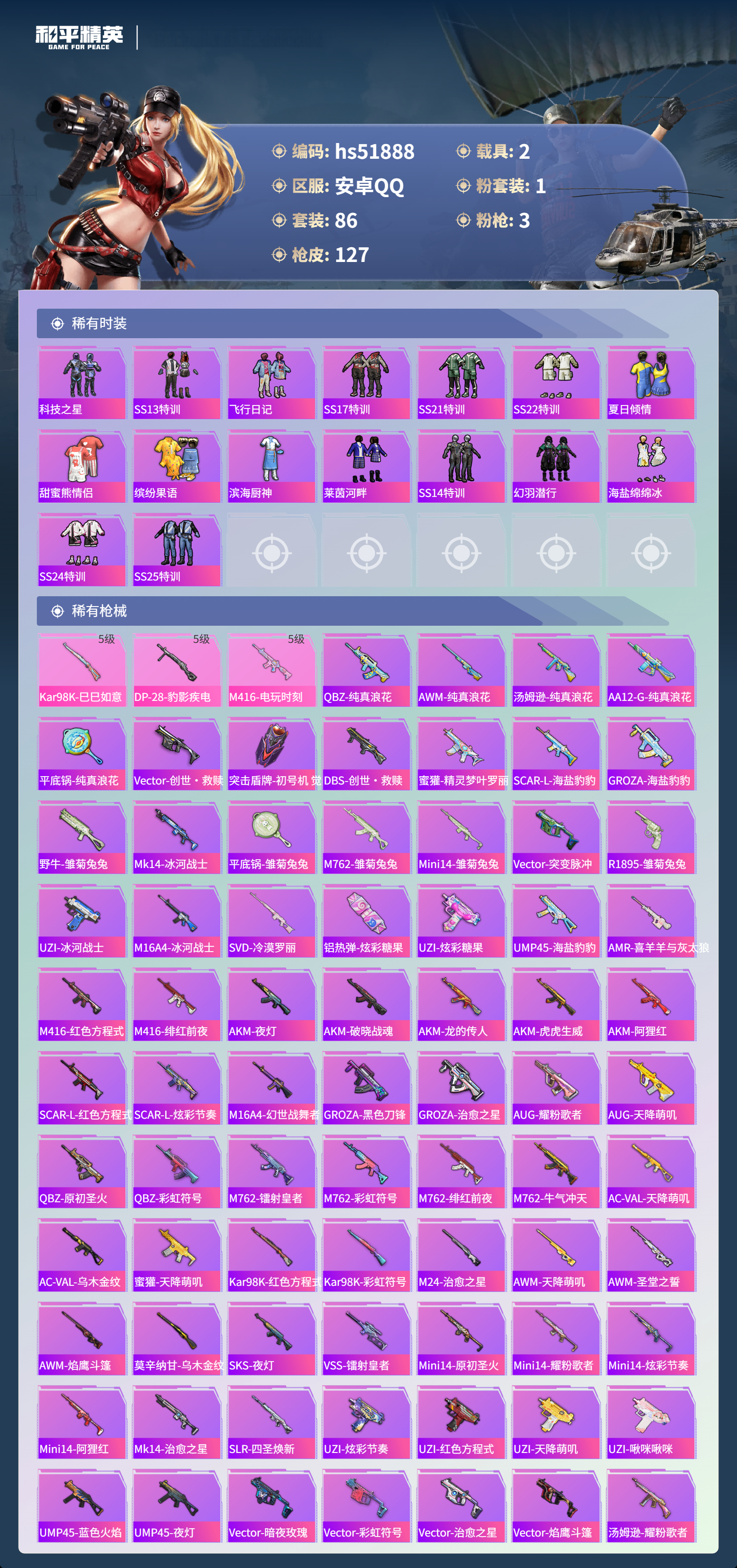 HPSJ3412890和平精英账号详情图6 HPSJ3412890和平精英账号详情图6