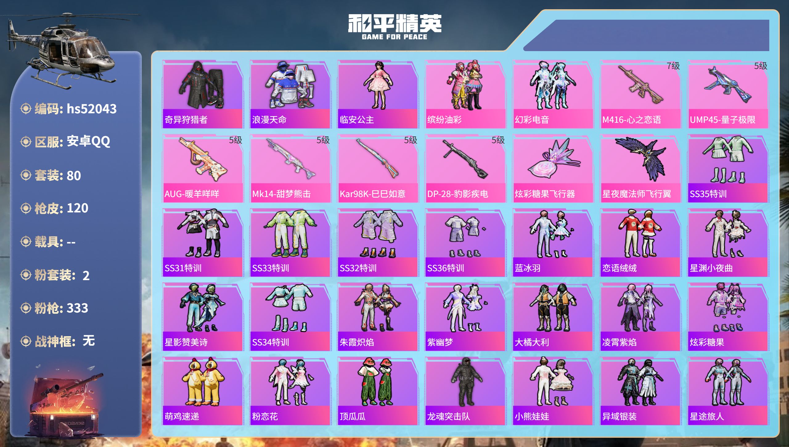 和平精英账号安卓QQhs52043 安卓手Q-7王牌印记-2粉装-6特效枪-34281热力值-80套装-120枪皮-3卓