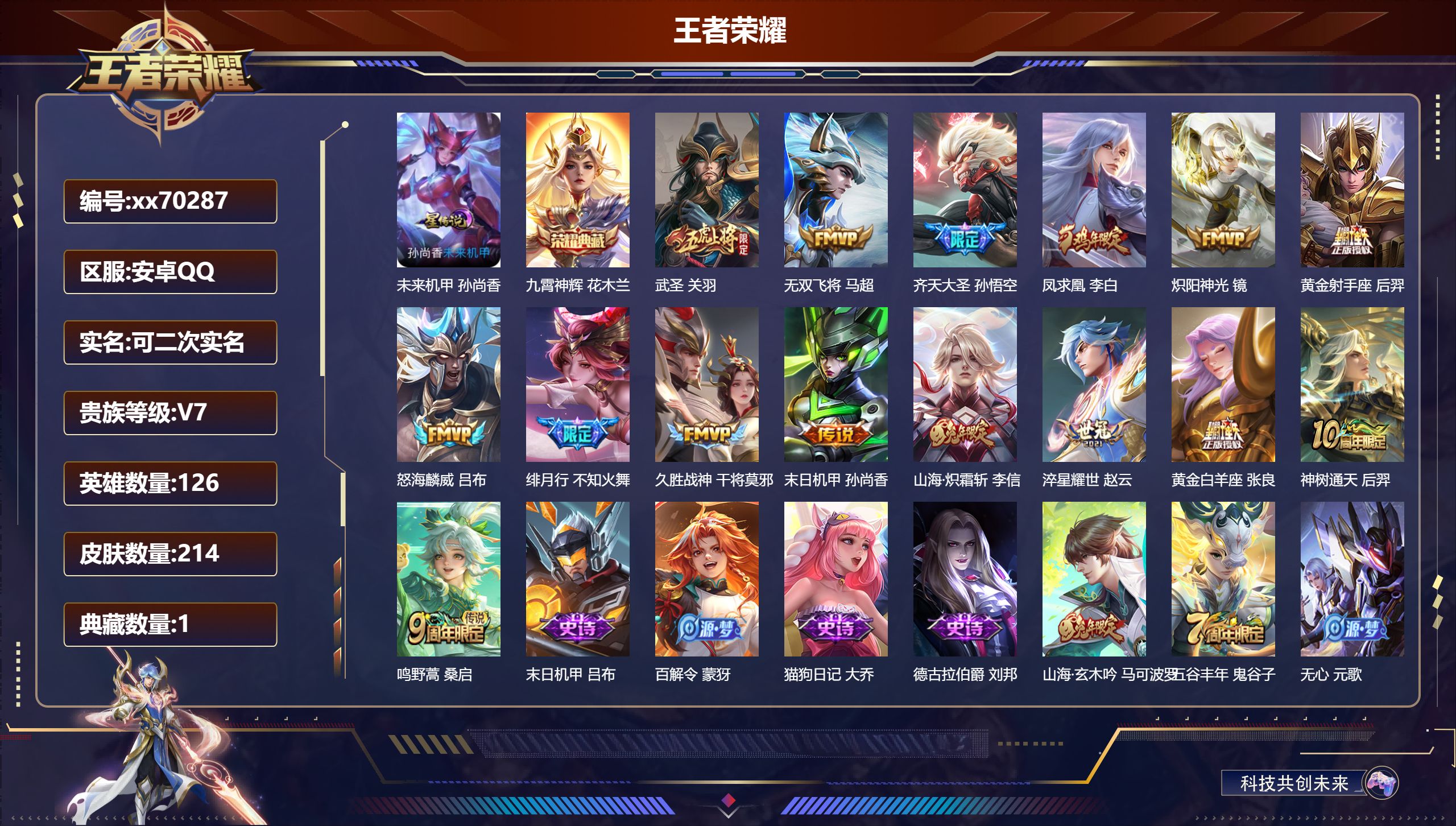 王者荣耀账号安卓QQ@70287 可二次 V7 贵族积分43794 安卓QQ/214皮肤/126英雄/1典藏/0珍品无双