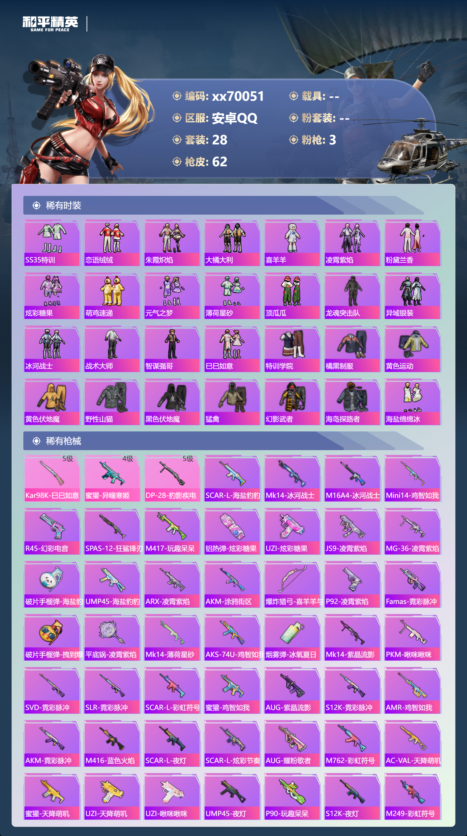 HPMK3412864和平精英账号详情图2 HPMK3412864和平精英账号详情图2