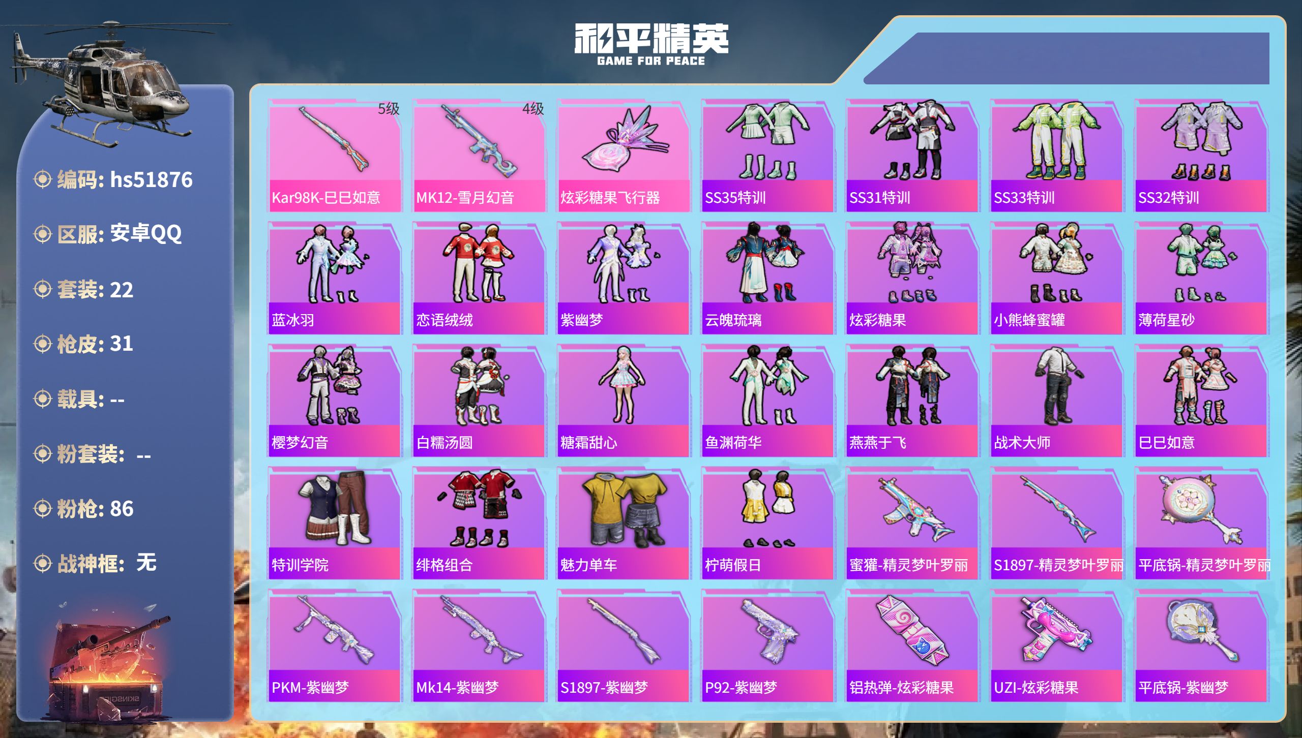 和平精英账号安卓QQhs51876 安卓手Q-0王牌印记-2特效枪-8984热力值-22套装-31枪皮
【2特效枪】MK