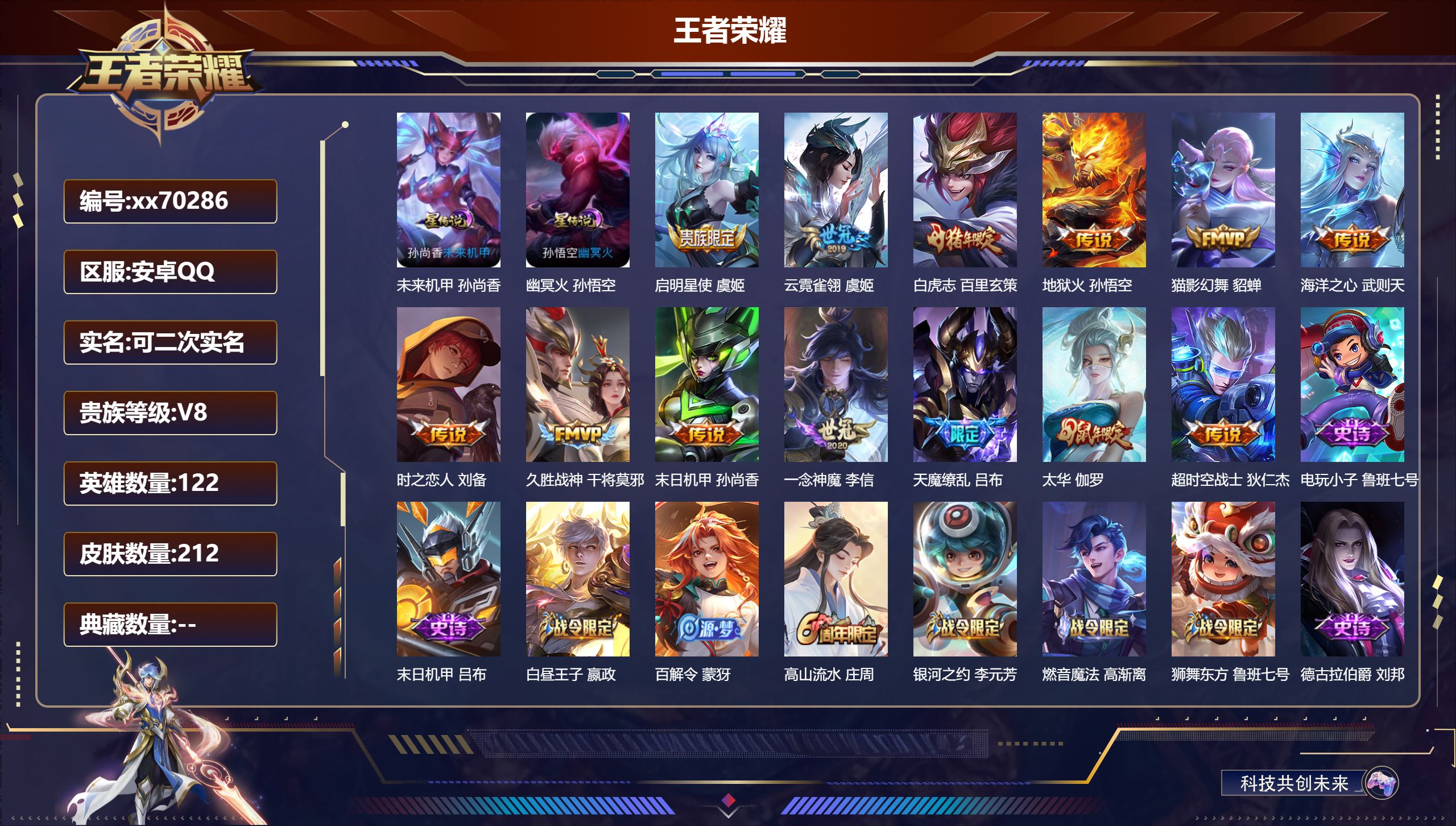 王者荣耀账号安卓QQ@70286 可二次 V8 贵族积分63455 安卓QQ/212皮肤/122英雄/0典藏/0珍品无双