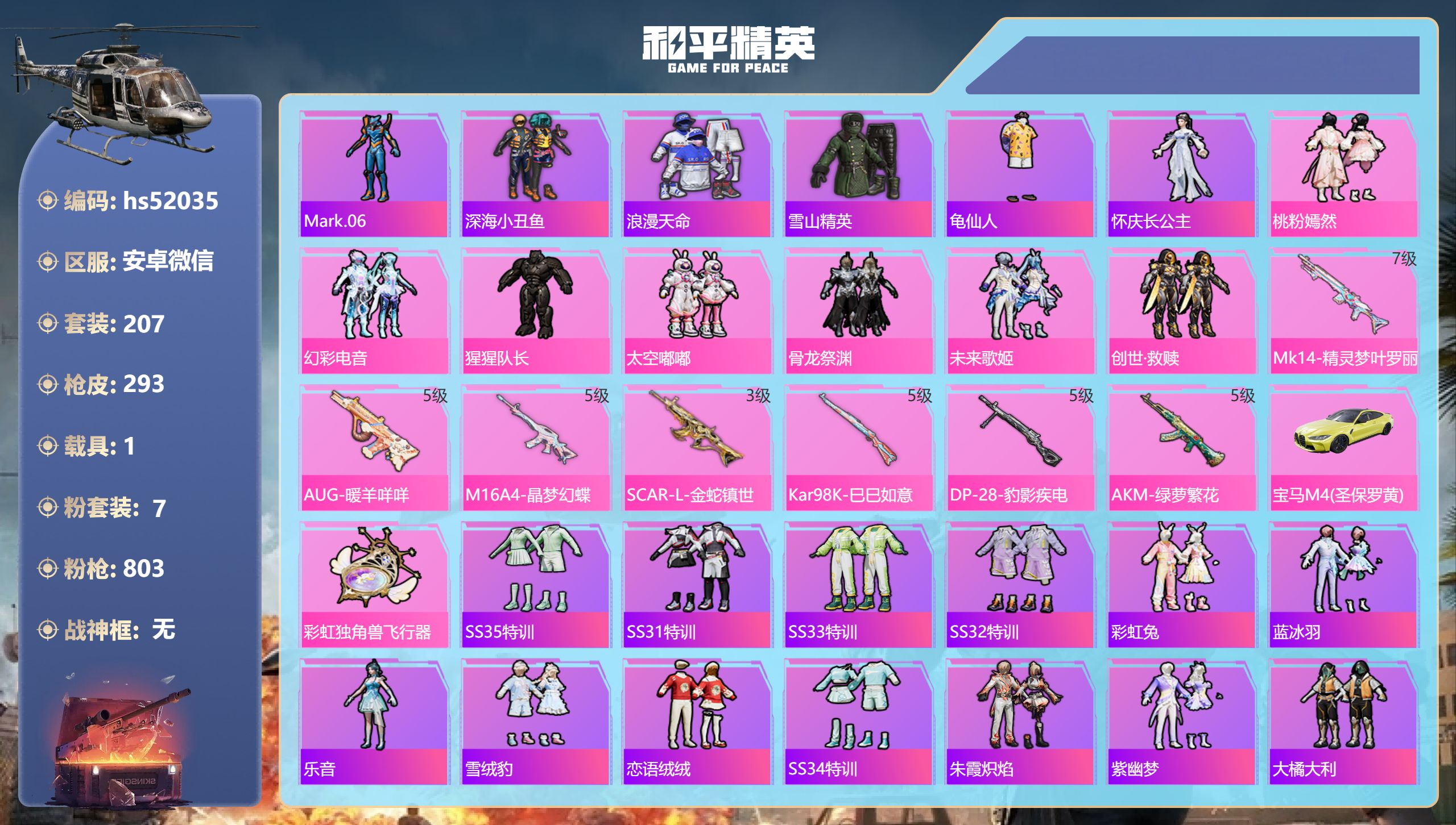 和平精英账号安卓微信hs52035 安卓微信-15王牌印记-7粉装-7特效枪-1载具-94861热力值-207套装-29