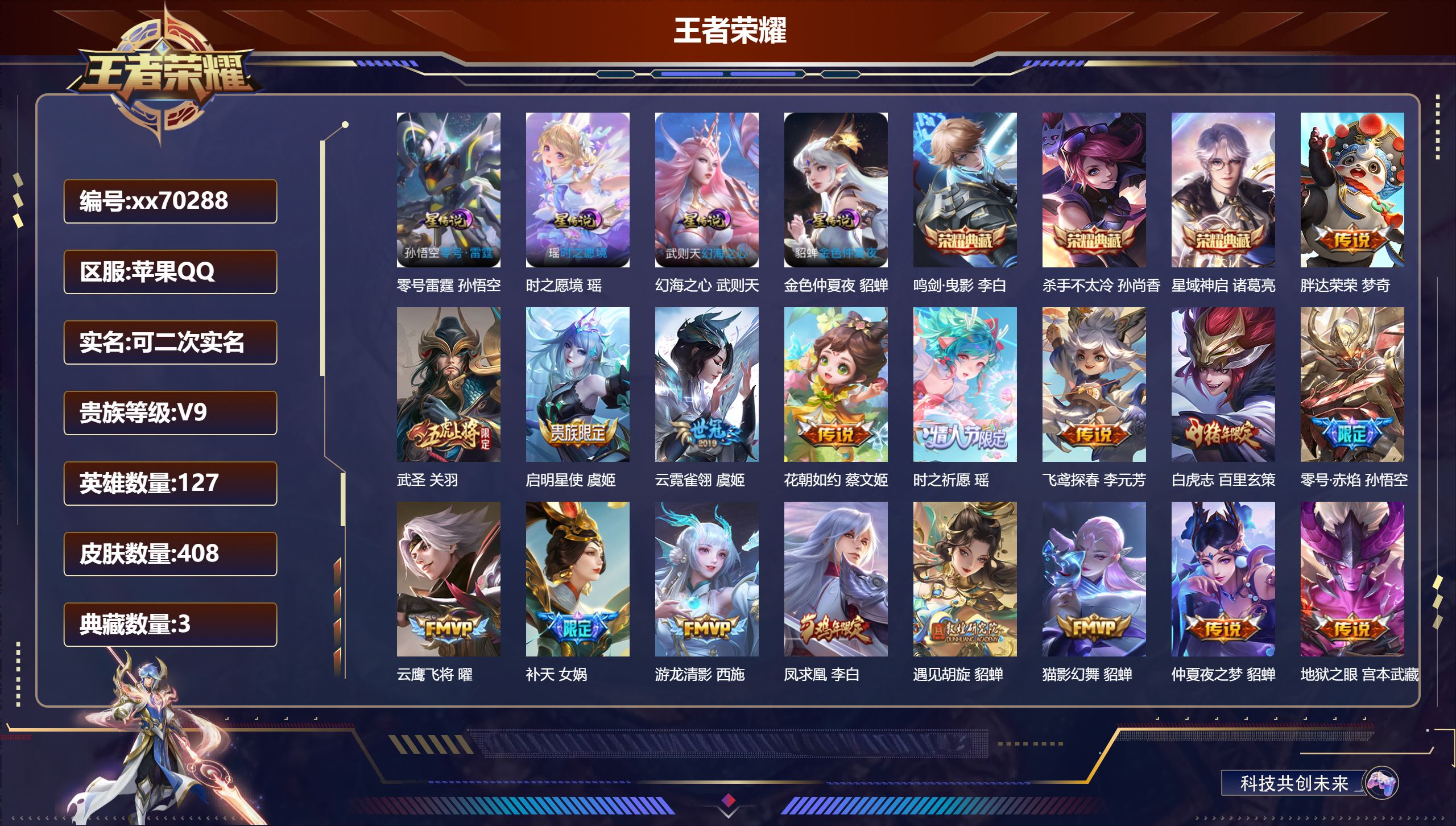 王者荣耀账号苹果QQ@70288 可二次 V9 贵族积分 苹果QQ/408皮肤/127英雄/3典藏/0珍品无双/0无双/