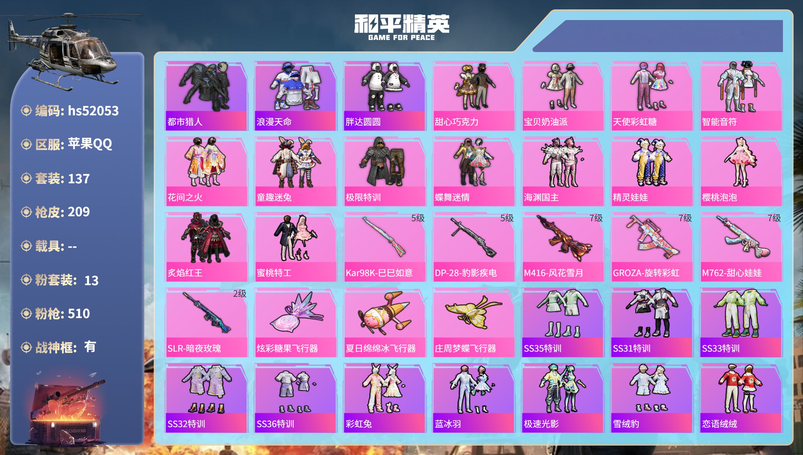 和平精英账号苹果QQhs52053 苹果手Q-10王牌印记-有战神框-13粉装-6特效枪-69941热力值-137套装-