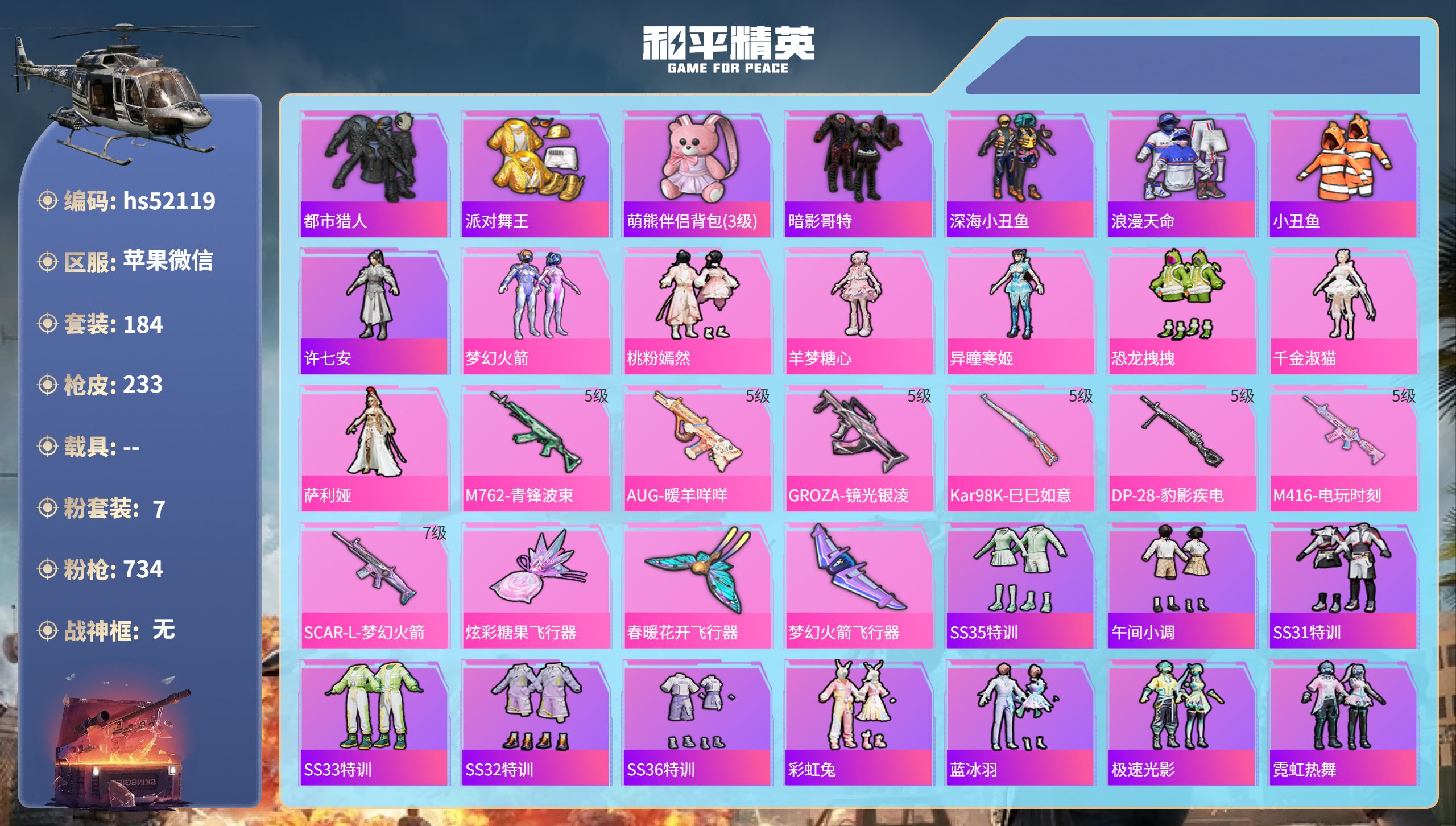 和平精英账号苹果微信hs52119 苹果微信-15王牌印记-7粉装-7特效枪-69632热力值-184套装-233枪皮-