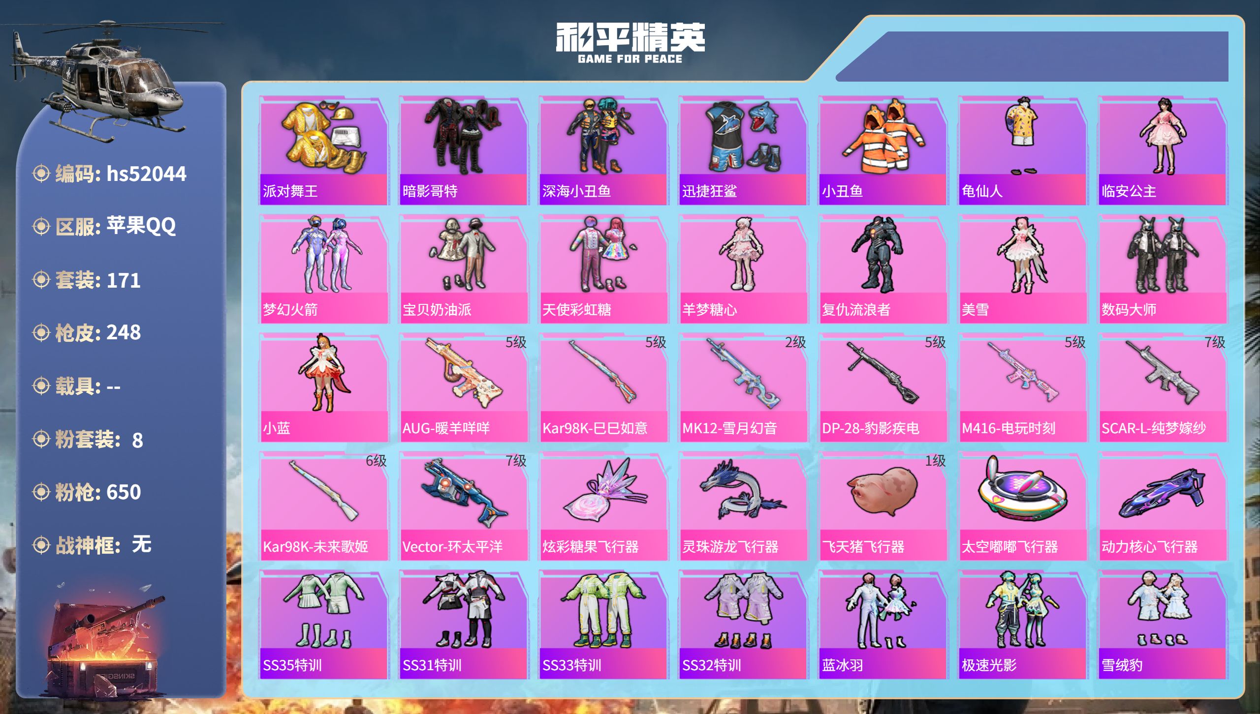 和平精英账号苹果QQhs52044 苹果手Q-17王牌印记-8粉装-8特效枪-74299热力值-171套装-248枪皮-