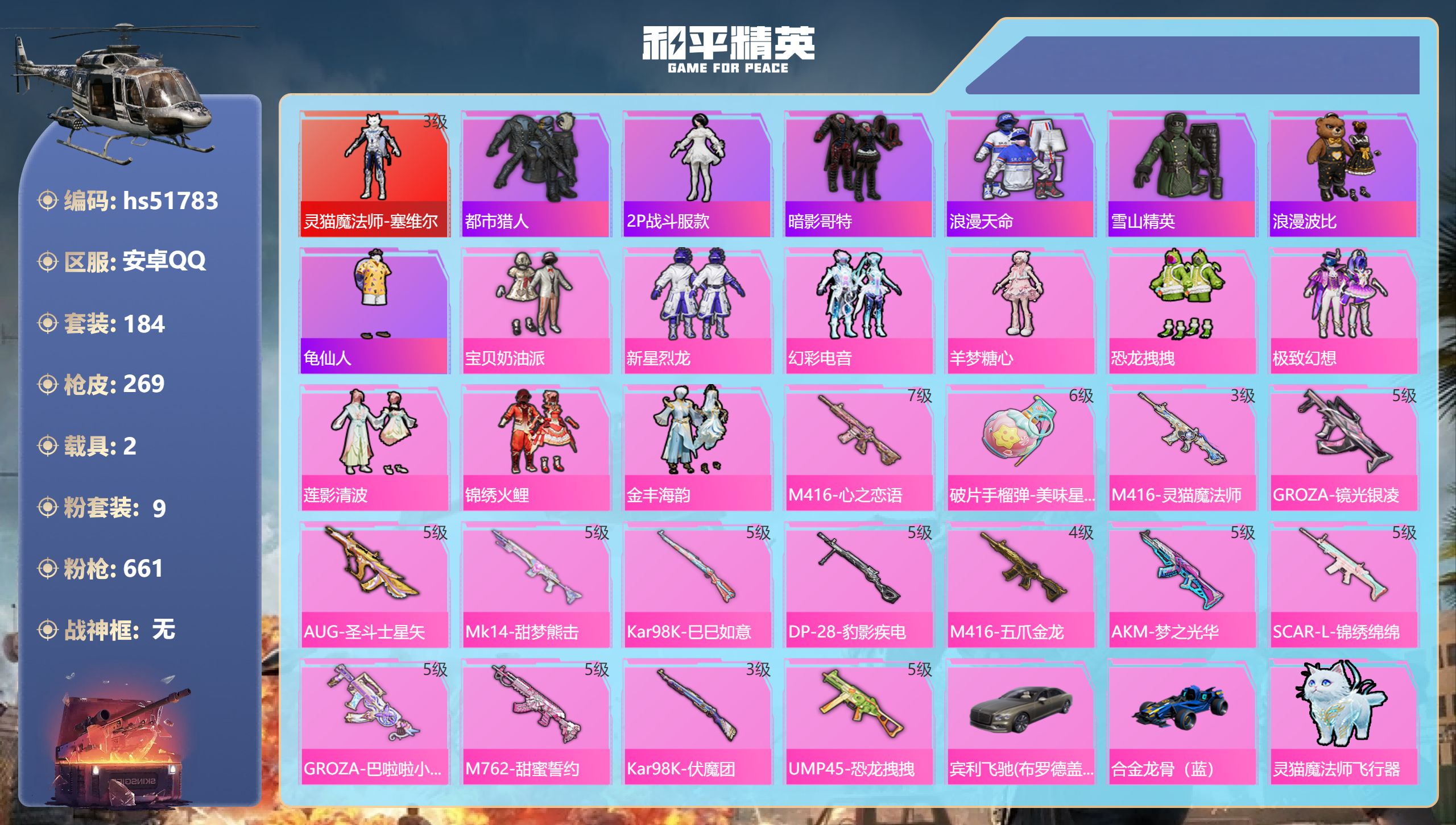 和平精英账号安卓QQhs51783 安卓手Q-11王牌印记-1红装-9粉装-15特效枪-2载具-94630热力值-184