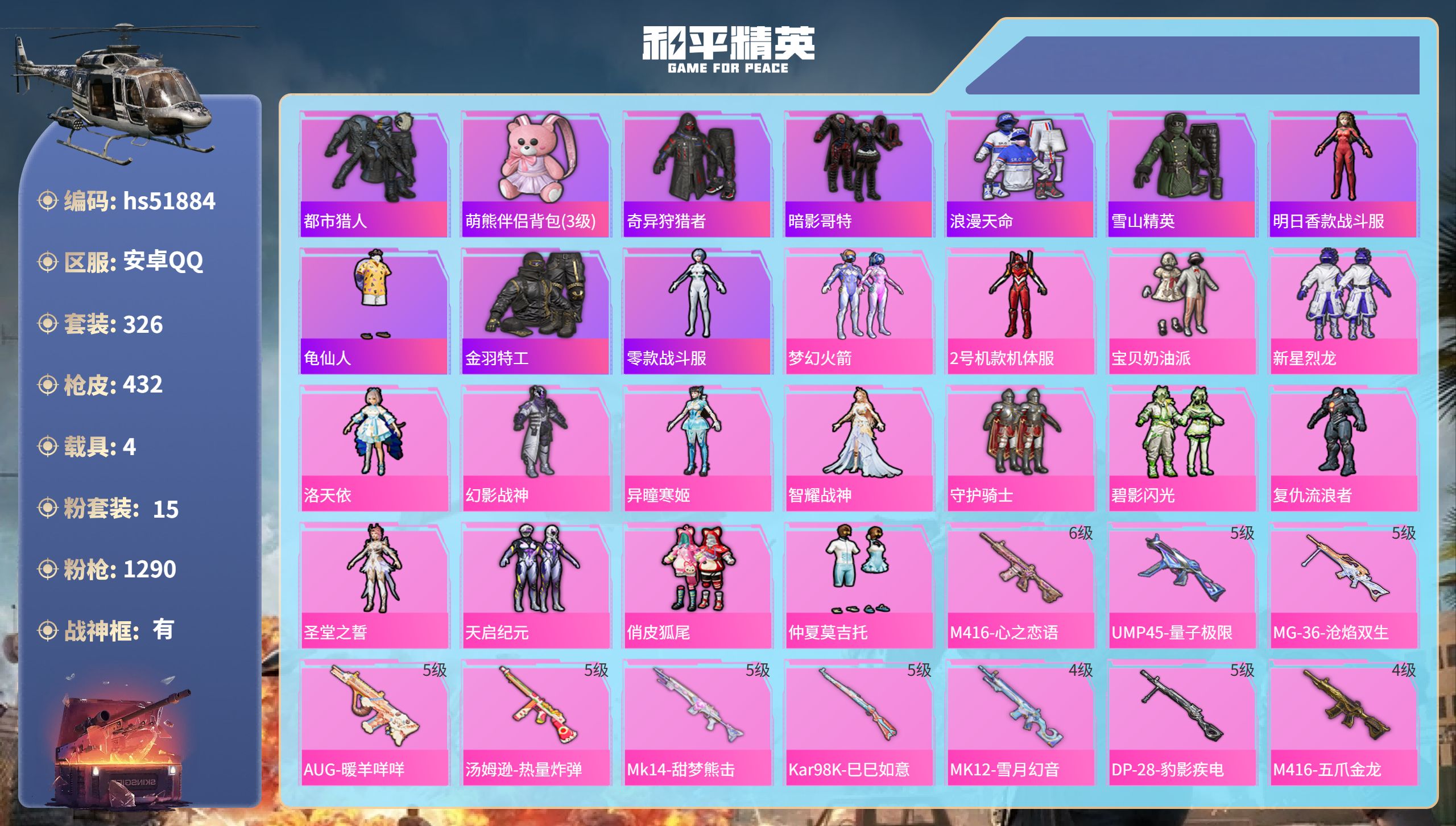 和平精英账号安卓QQhs51884 安卓手Q-19王牌印记-有战神框-15粉装-21特效枪-4载具-热力值-326套装-