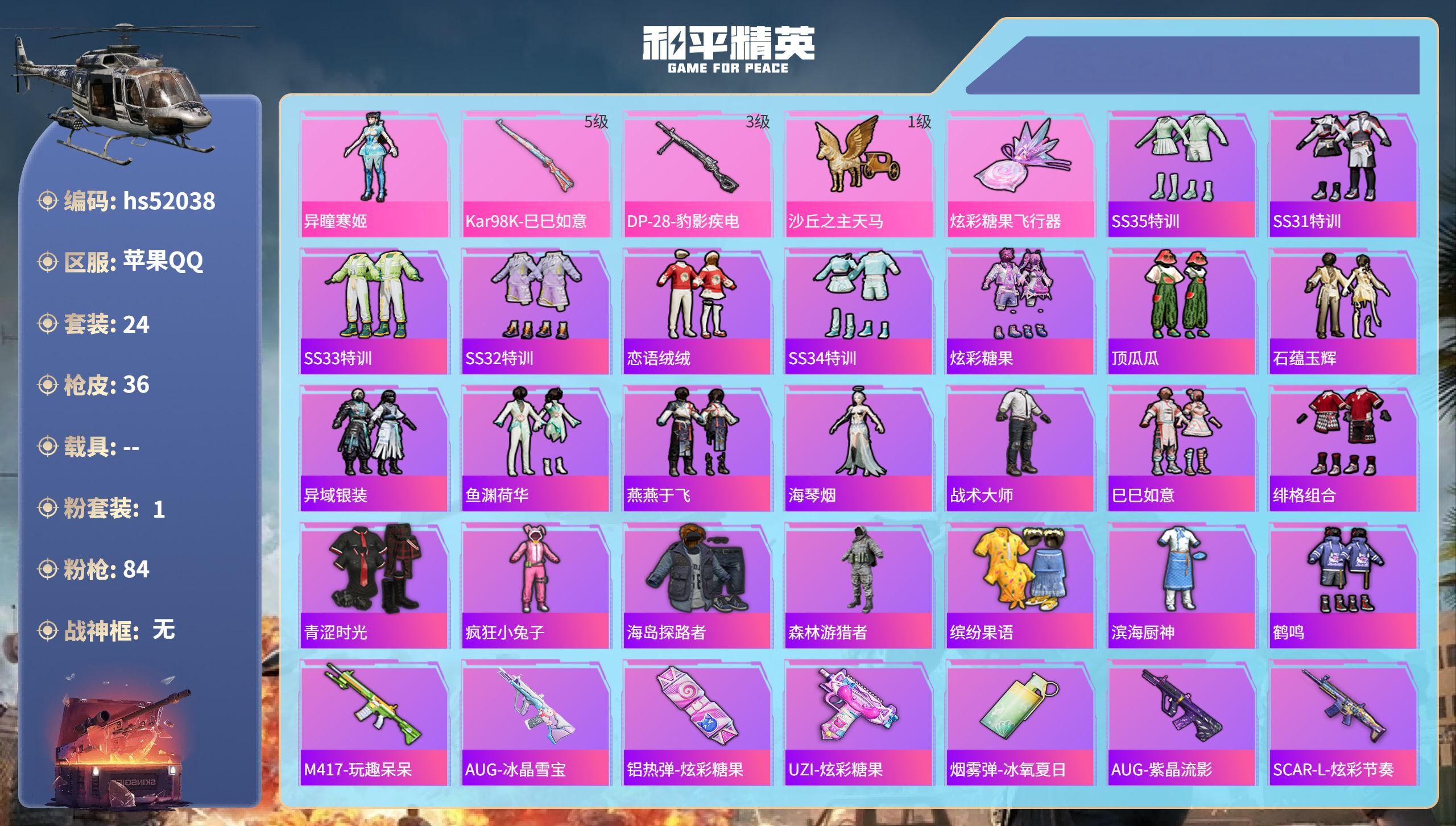 和平精英账号苹果QQhs52038 苹果手Q-0王牌印记-1粉装-2特效枪-8979热力值-24套装-36枪皮
【1粉装