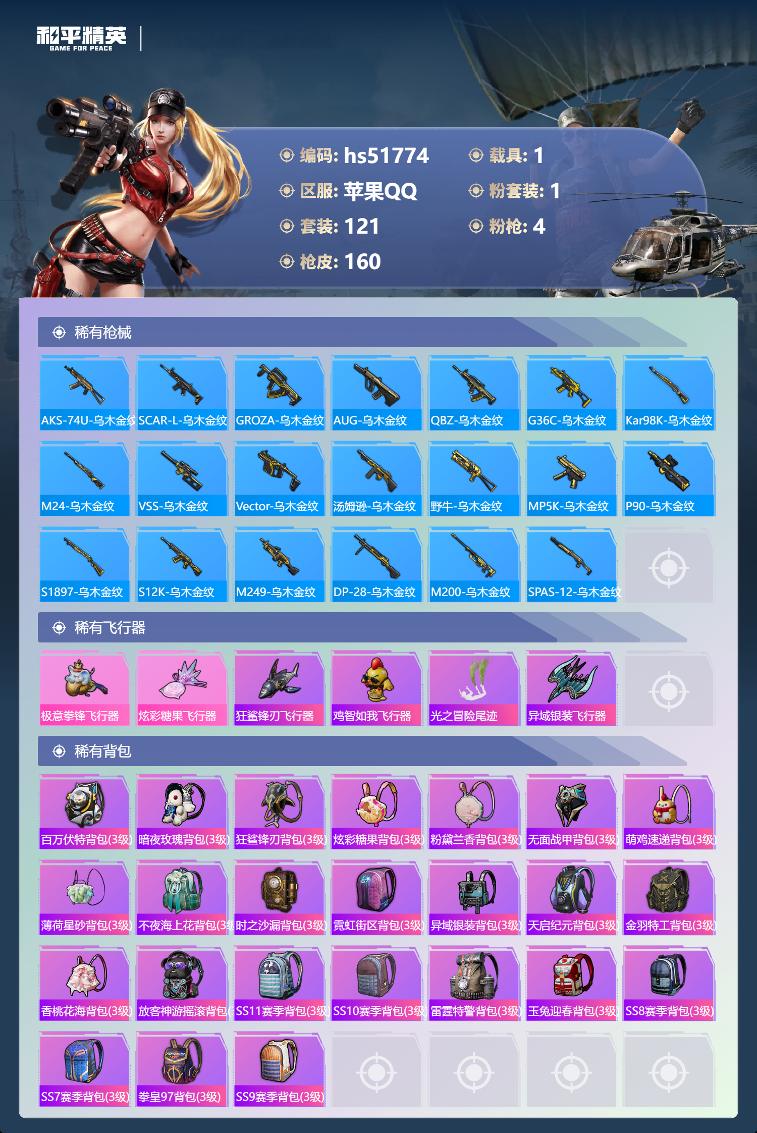 HPSJ3408995和平精英账号详情图9 HPSJ3408995和平精英账号详情图9