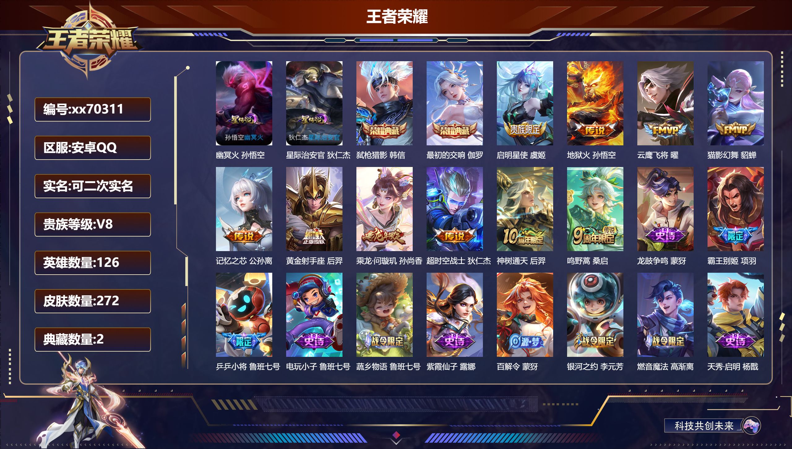 王者荣耀账号安卓QQ@70311 可二次 V8 贵族积分67149 安卓QQ/272皮肤/126英雄/2典藏/0珍品无双