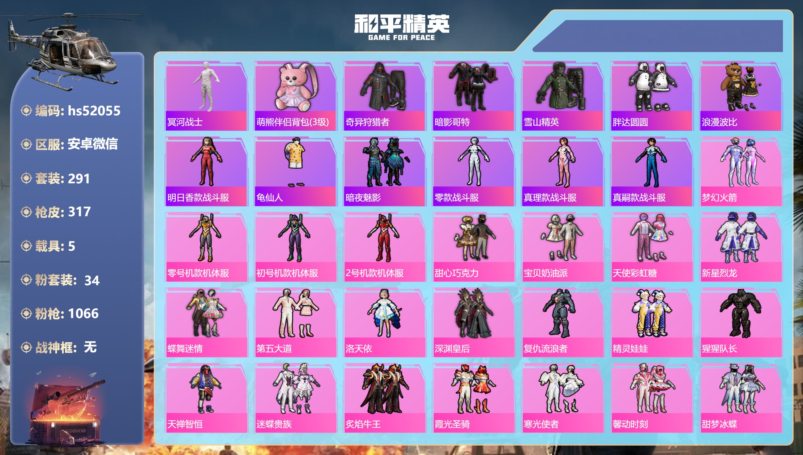 和平精英账号安卓微信hs52055 安卓微信-20王牌印记-34粉装-10特效枪-5载具-热力值-291套装-317枪皮